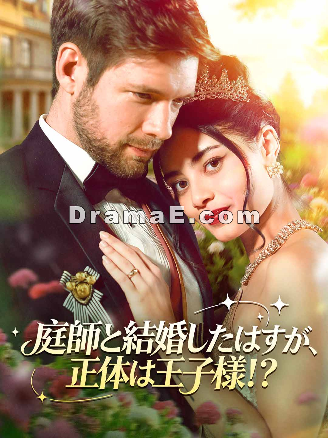 庭師と結婚したはずが、正体は王子様！？
