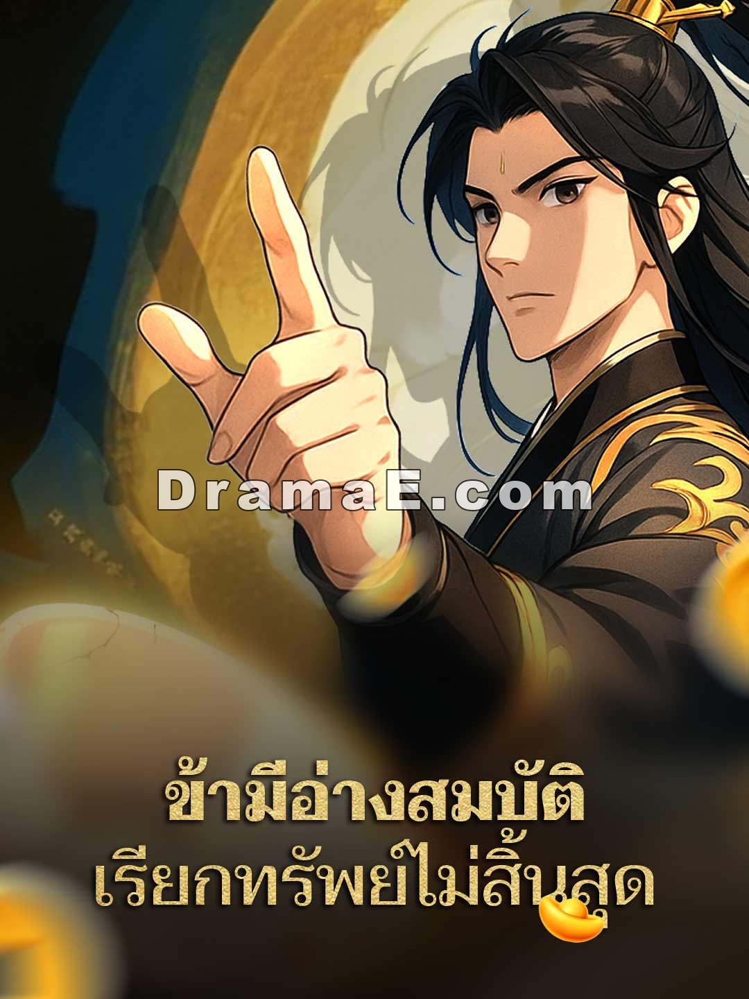 ข้ามีอ่างสมบัติ เรียกทรัพย์ไม่สิ้นสุด