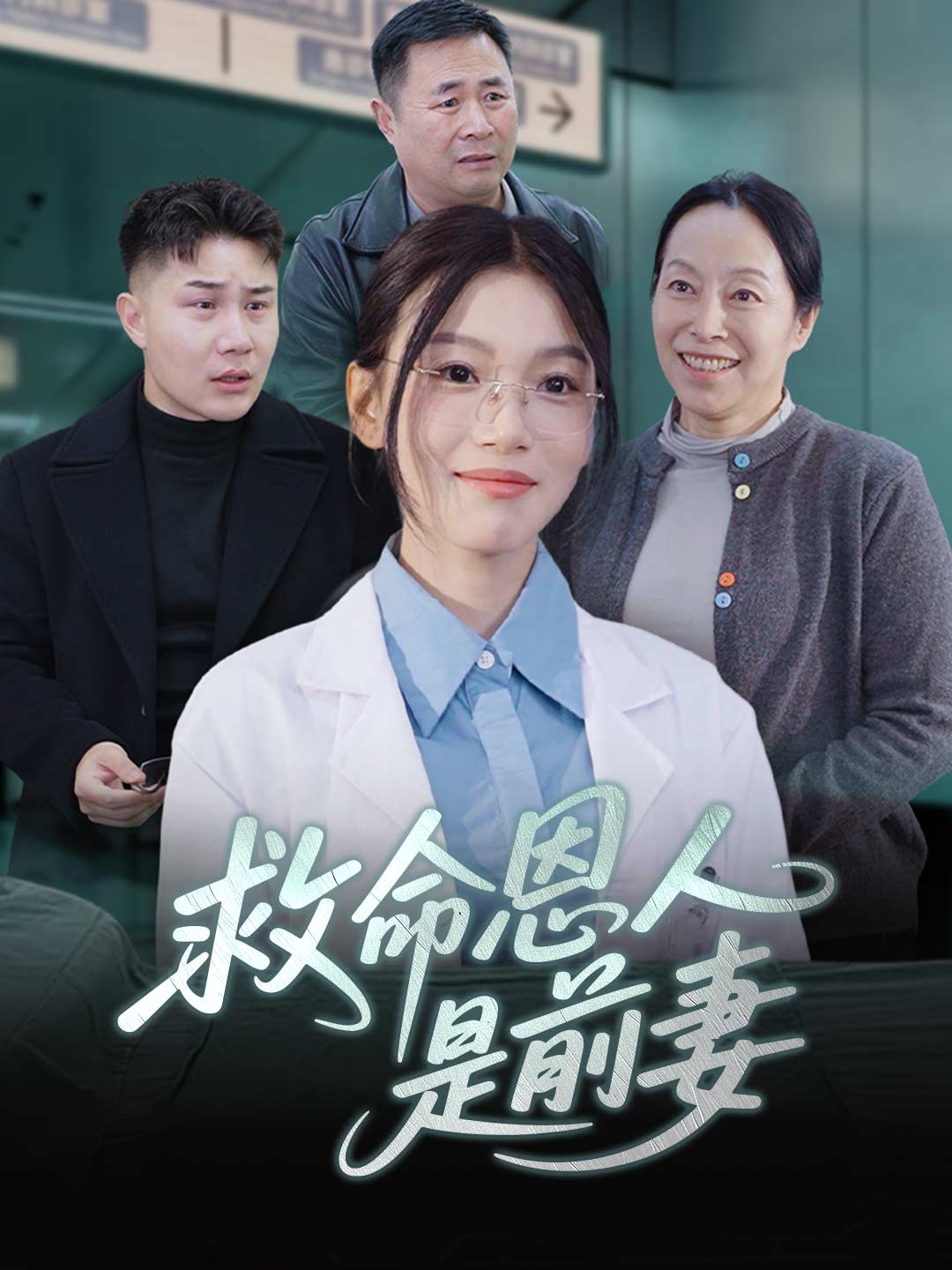 救命恩人是前妻