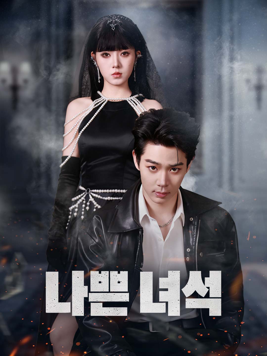 [더빙]나쁜 녀석