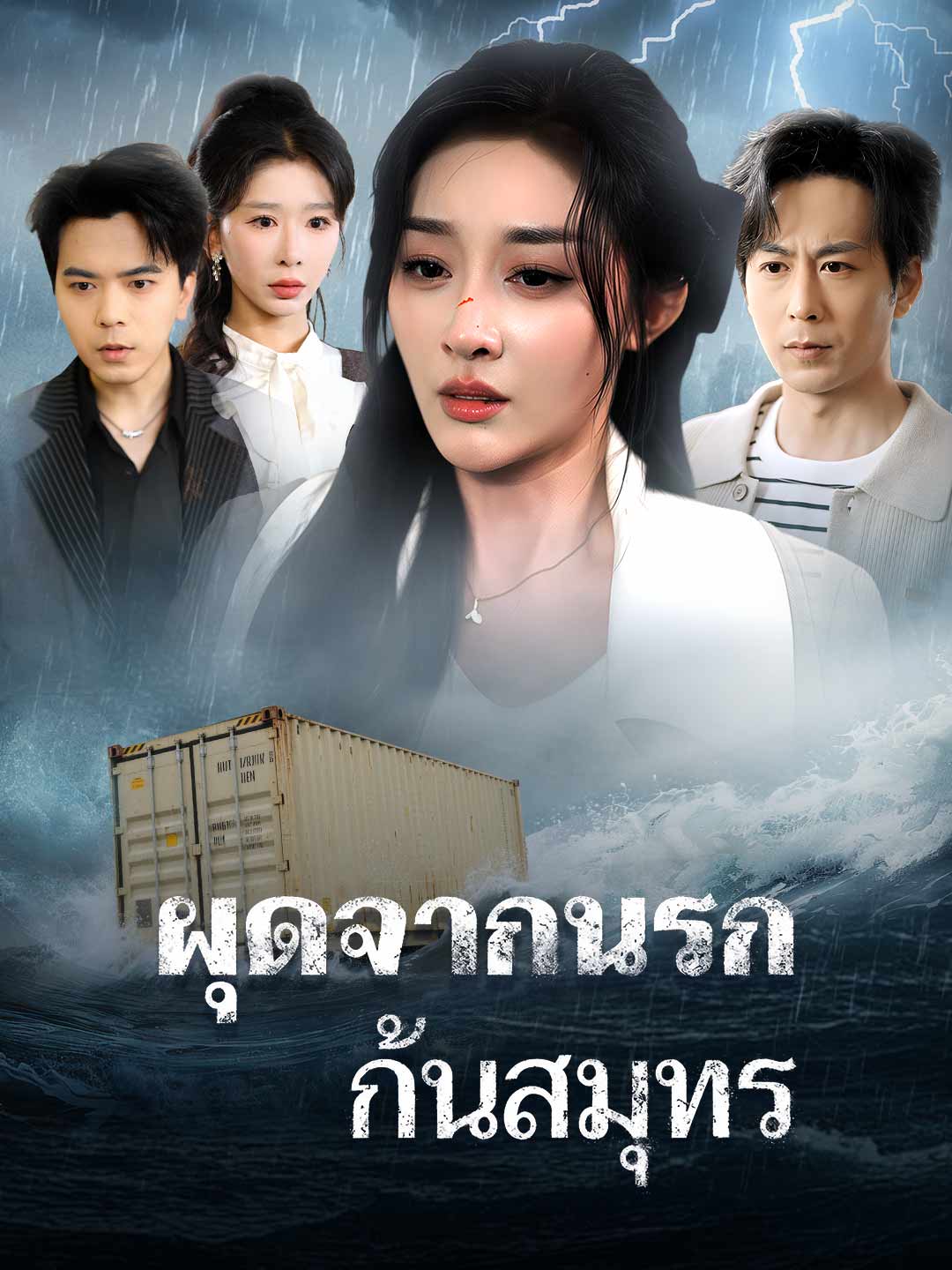 ผุดจากนรกก้นสมุทร