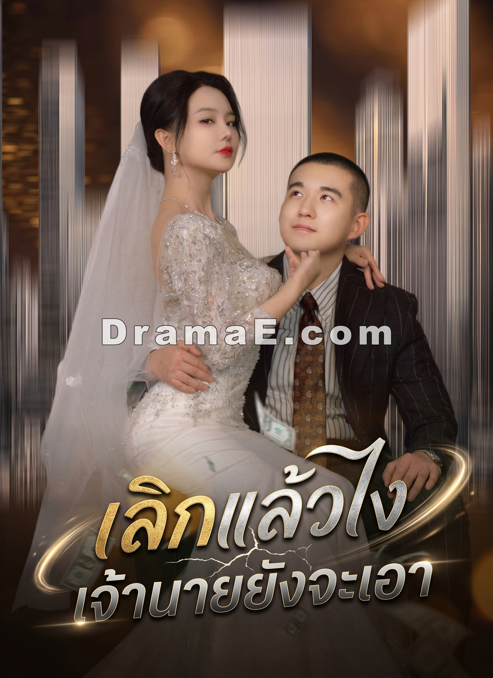 เลิกแล้วไง เจ้านายยังจะเอา