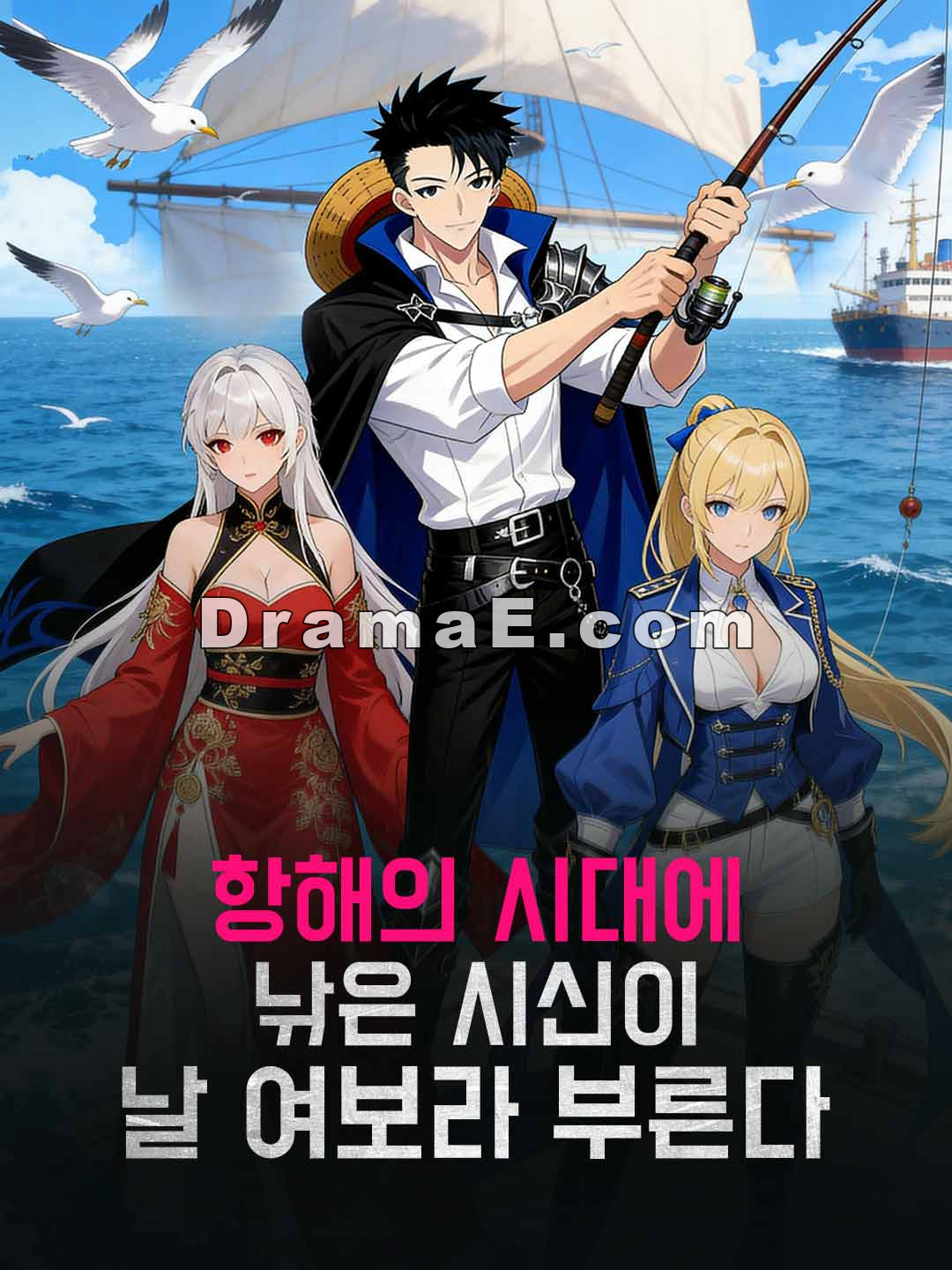 항해의 시대에 낚은 시신이 날 여보라 부른다