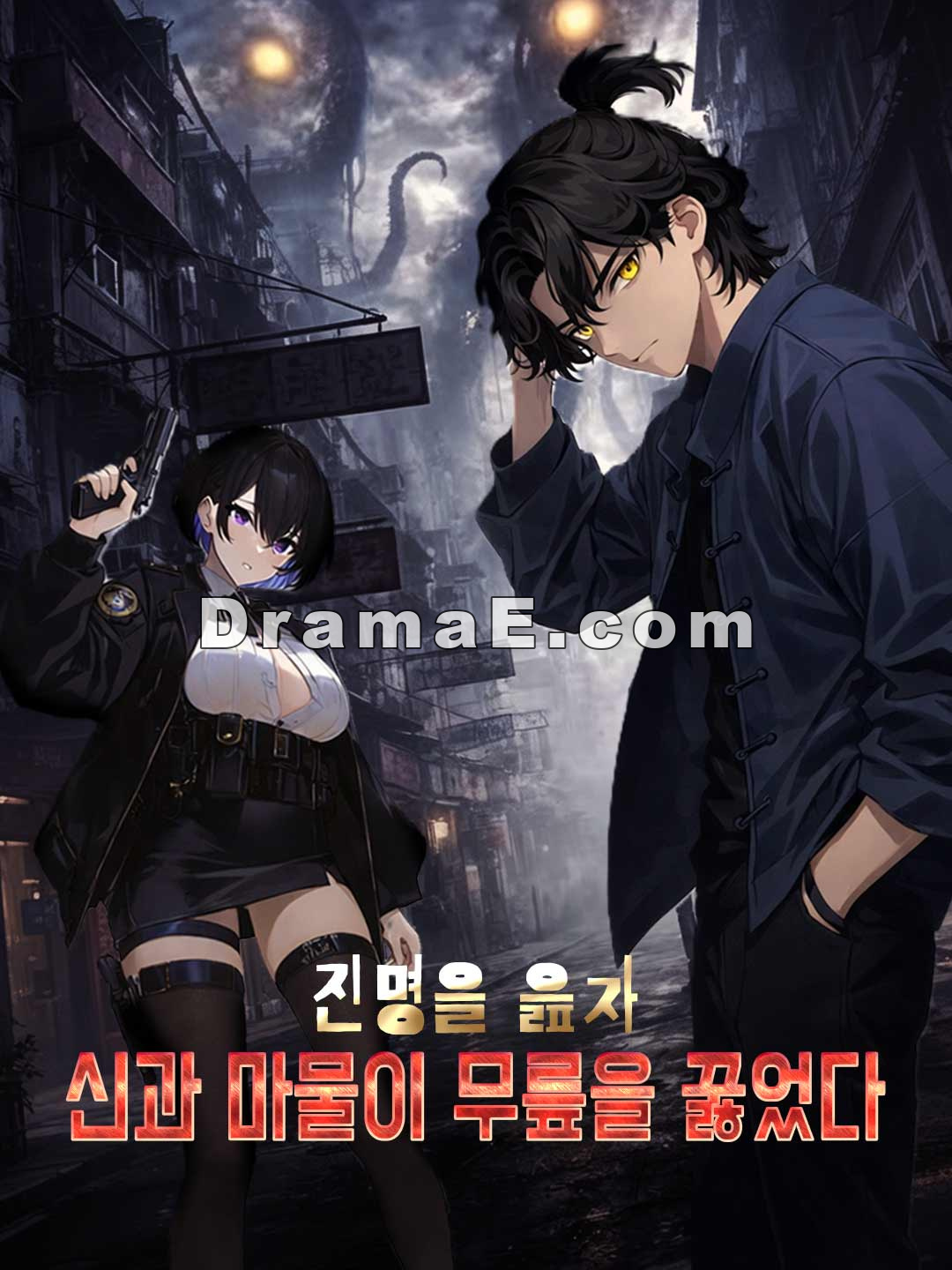 진명을 읊자 신과 마물이 무릎을 꿇었다