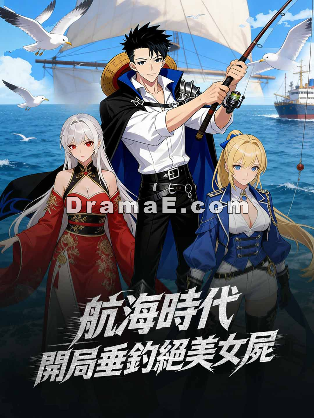 航海時代，開局垂釣絕美女屍