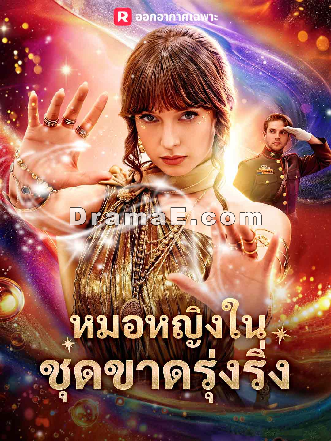 หมอหญิงในชุดขาดรุ่งริ่ง