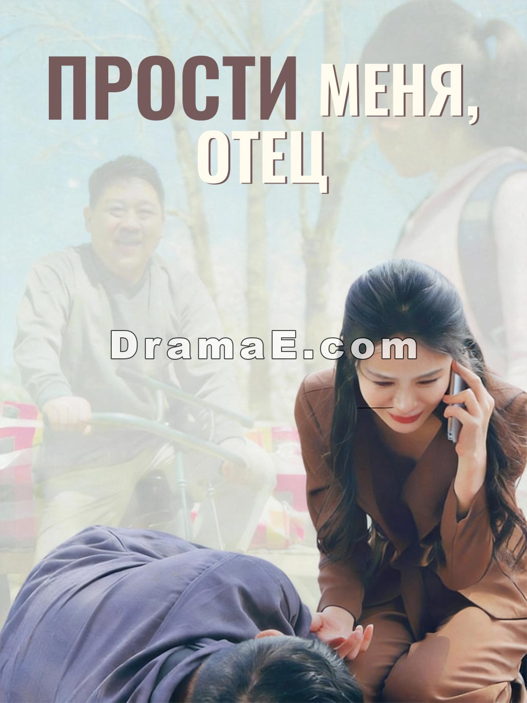 Прости меня, отец