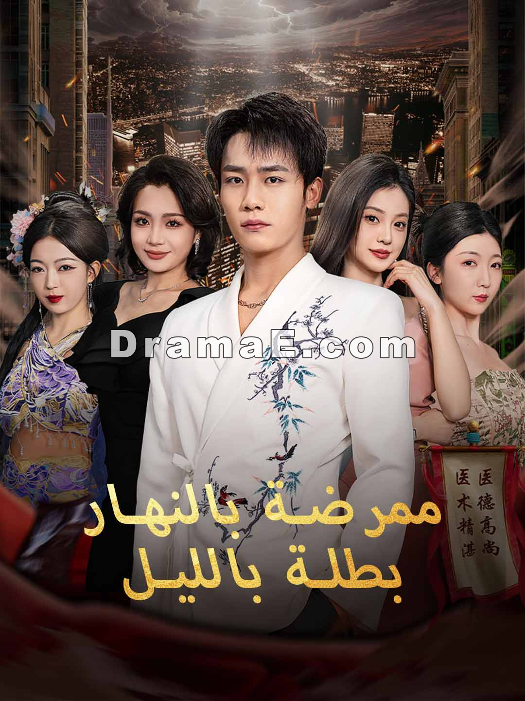 ممرضة بالنهار بطلة بالليل