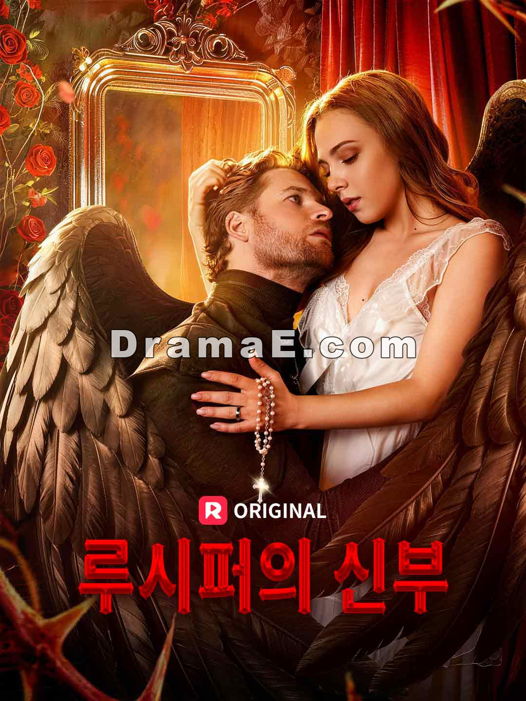 루시퍼의 신부