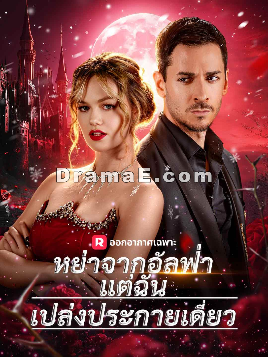 หย่าจากอัลฟ่า แต่ฉันเปล่งประกายเดี่ยว