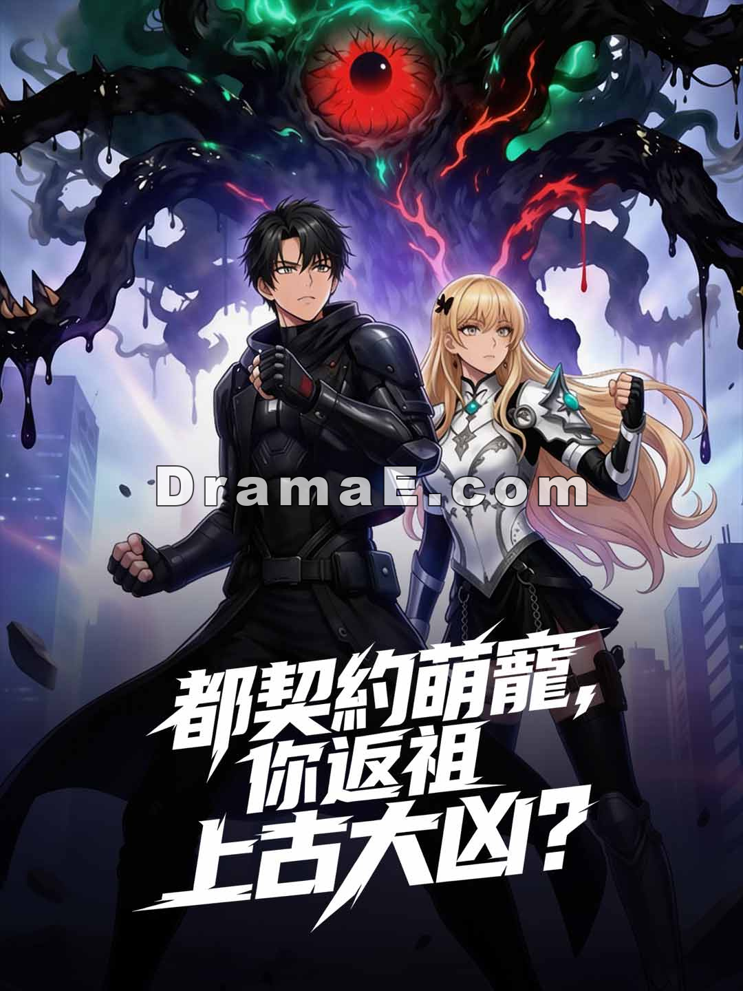 都契約萌寵，你返祖上古大凶？