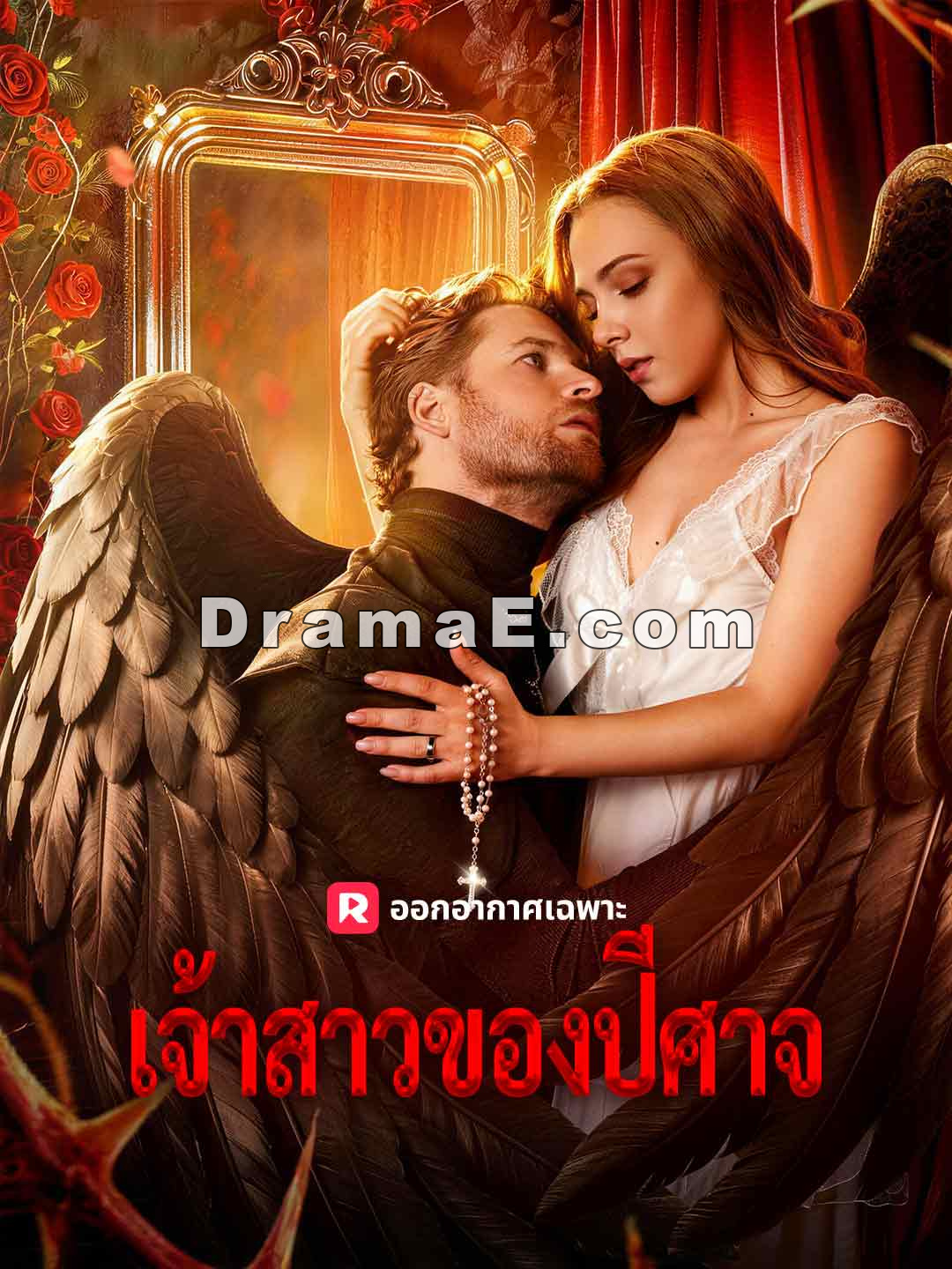 เจ้าสาวของปีศาจ