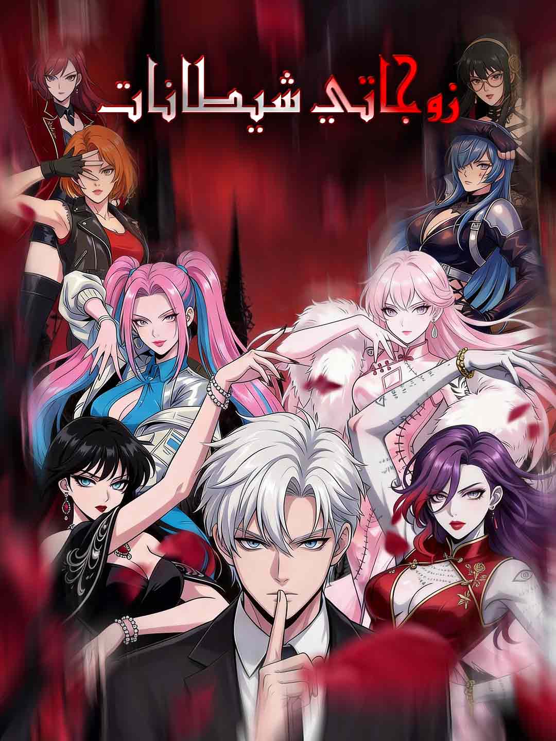زوجاتي شيطانات
