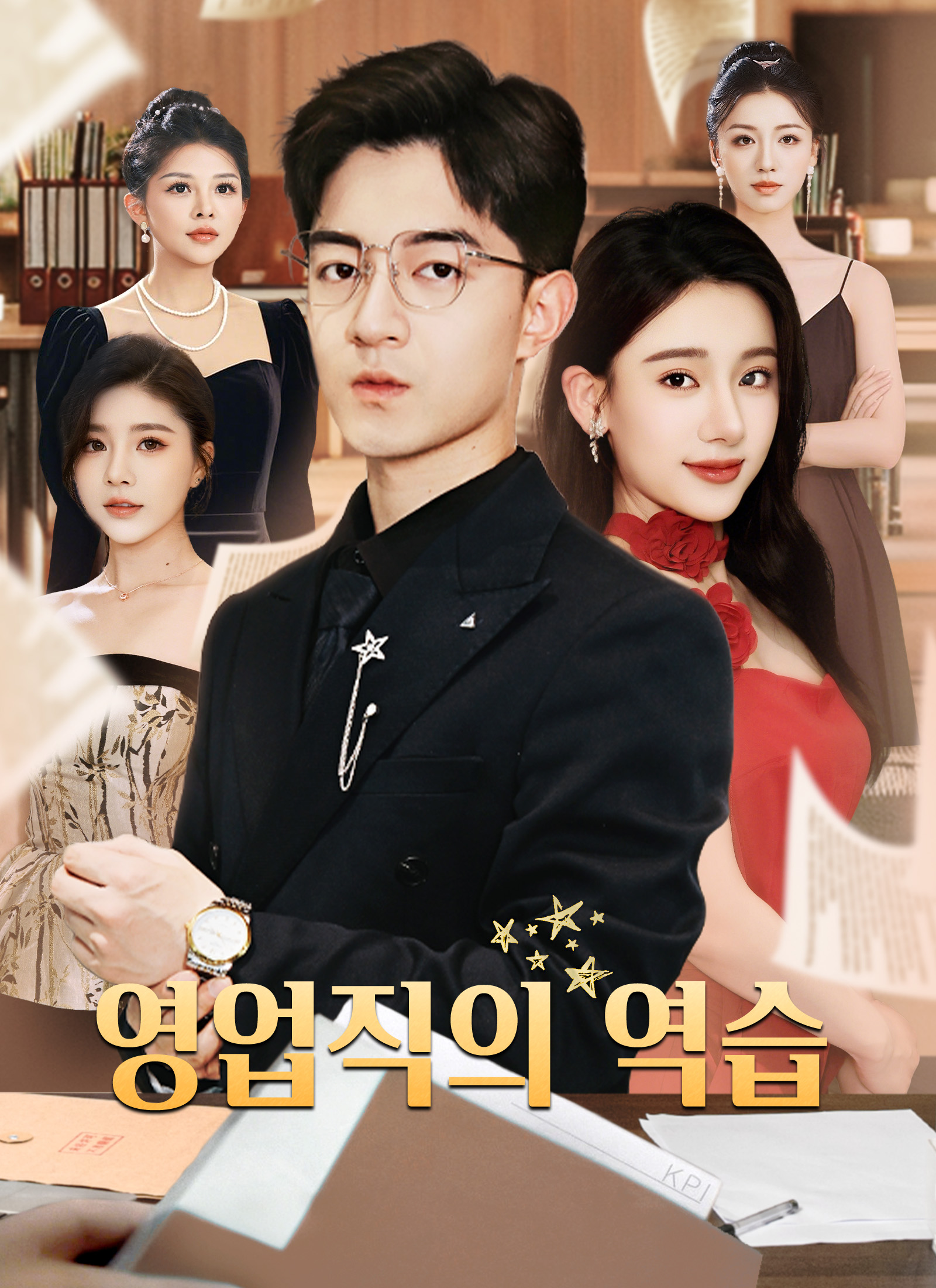 [더빙 버전]영업직의 역습