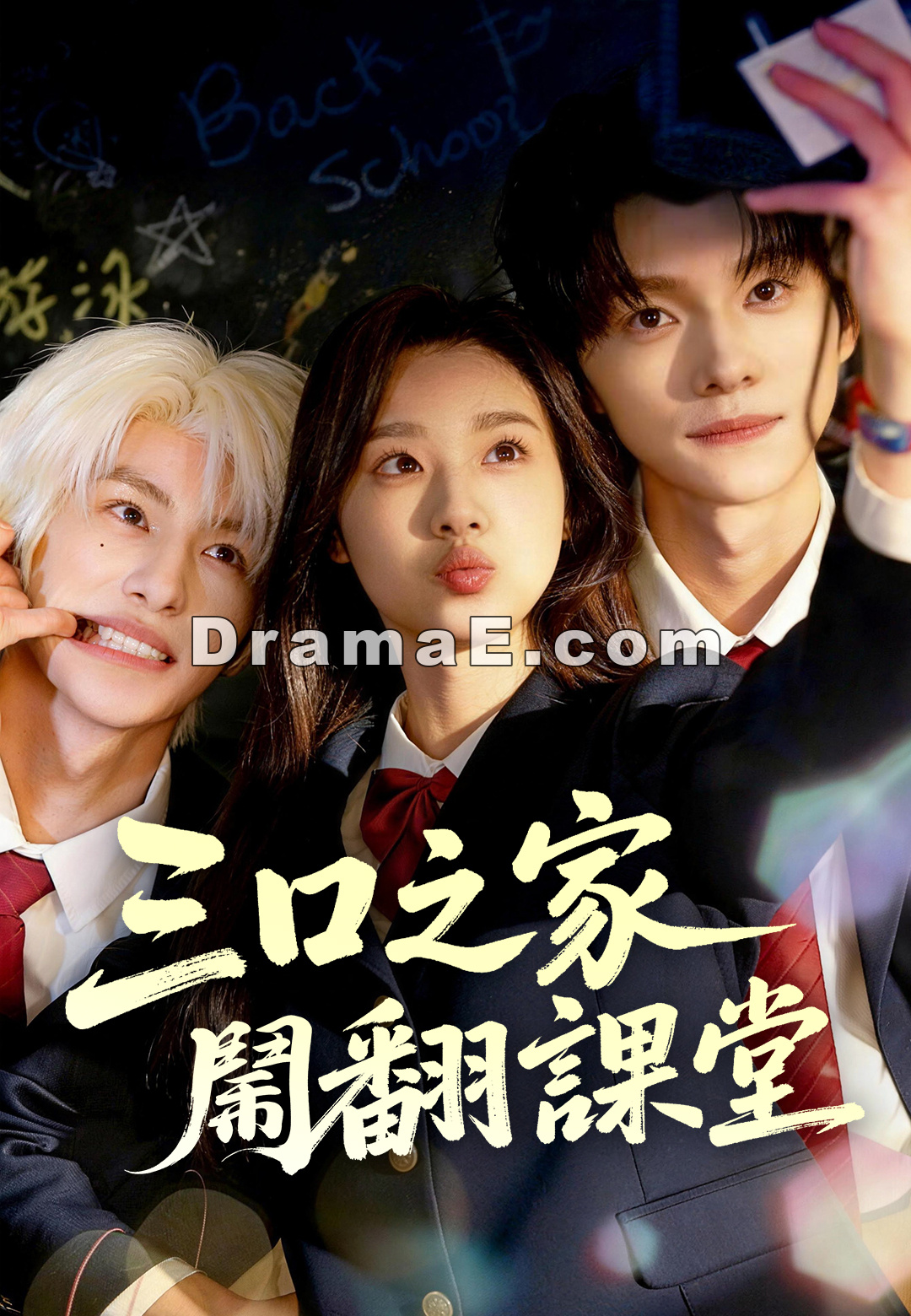 三口之家鬧翻課堂