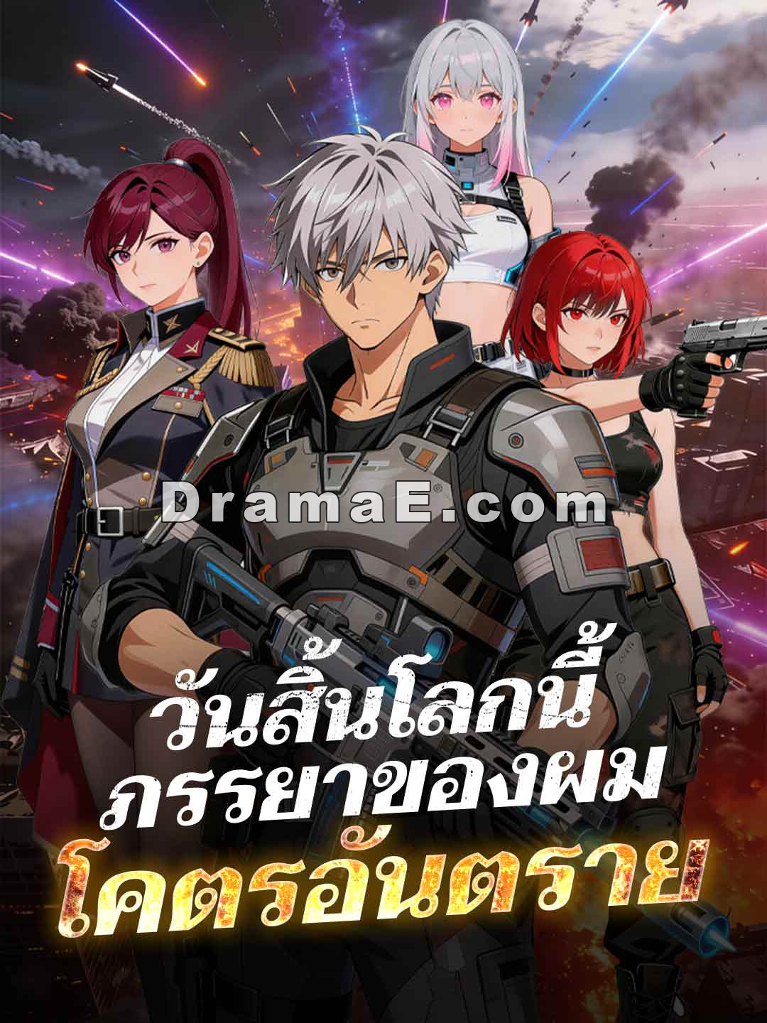 วันสิ้นโลกนี้ ภรรยาของผมโคตรอันตราย