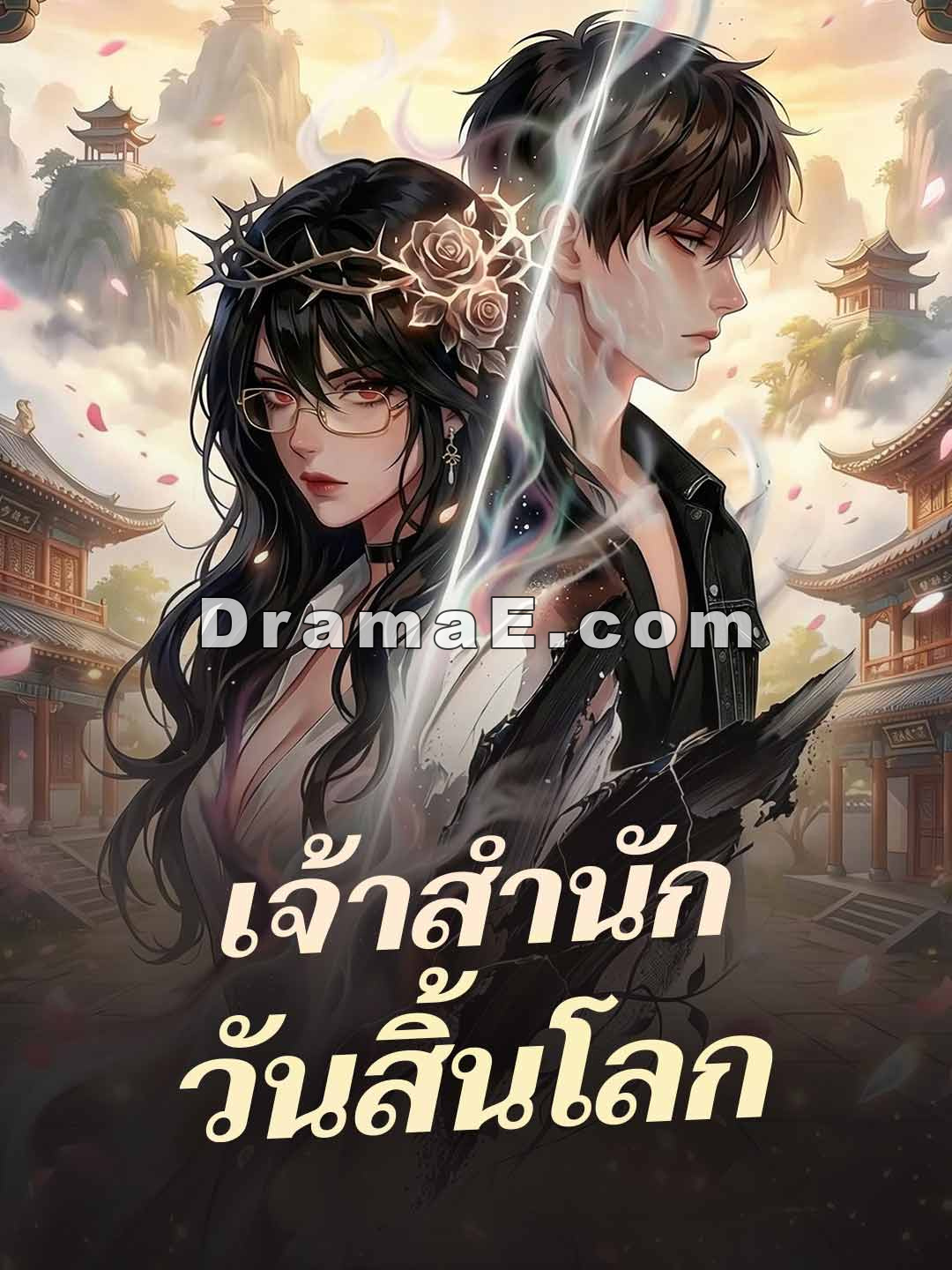 เจ้าสำนักวันสิ้นโลก
