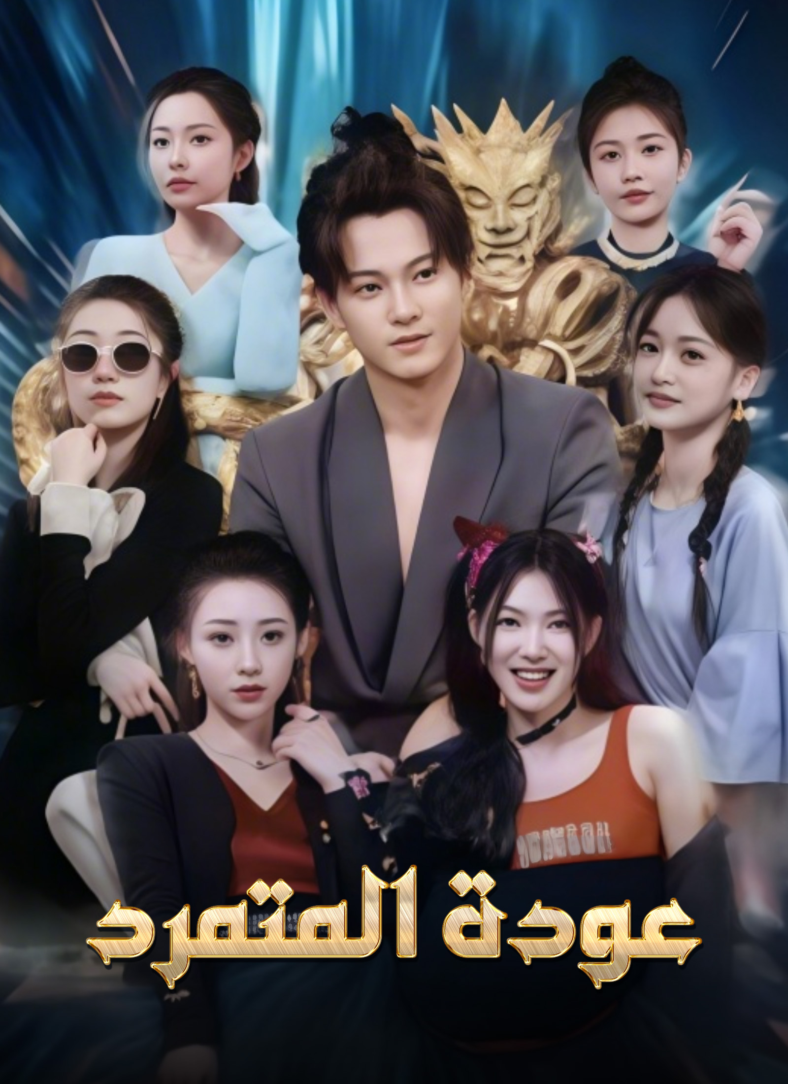 عودة المتمرد