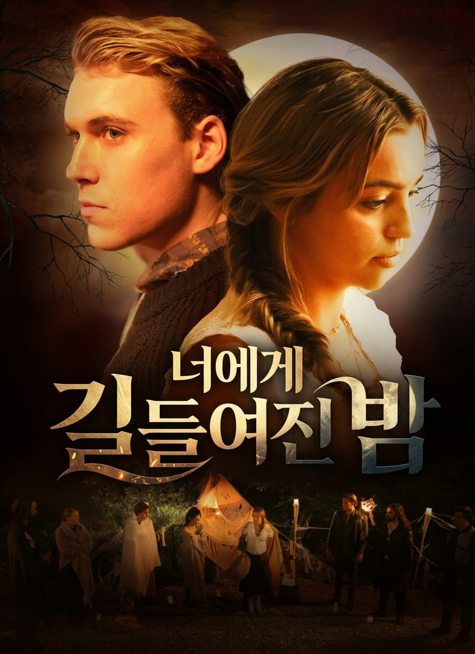 너에게 길들여진 밤