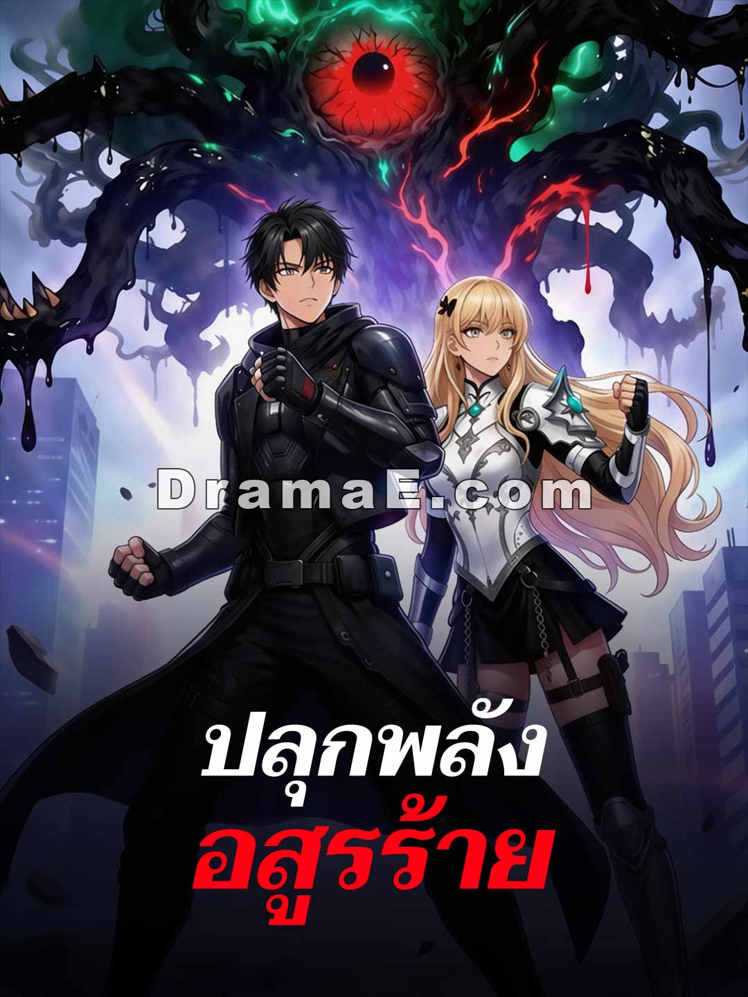 ปลุกพลังอสูรร้าย