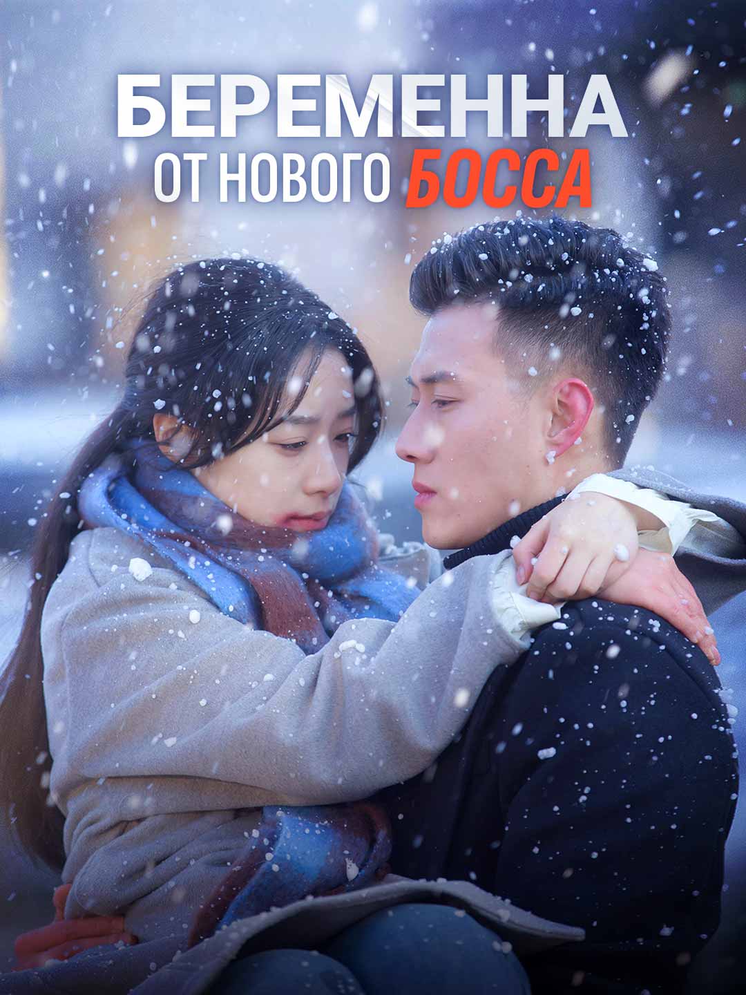 [Озвучка] Беременна от моего нового босса