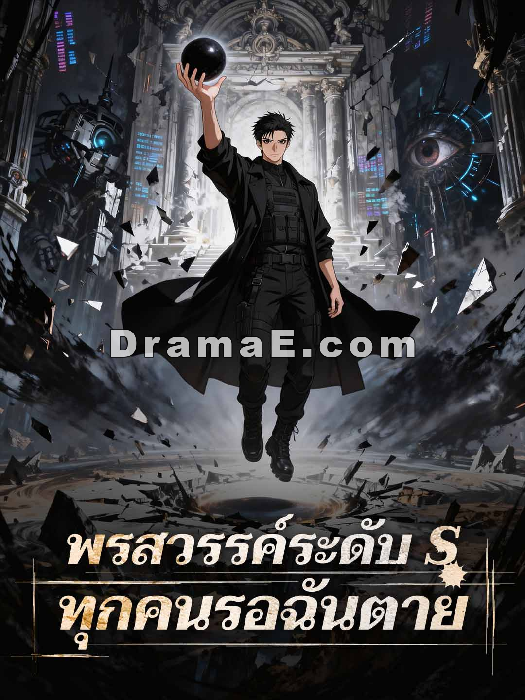 พรสวรรค์ระดับ S ทุกคนรอฉันตาย