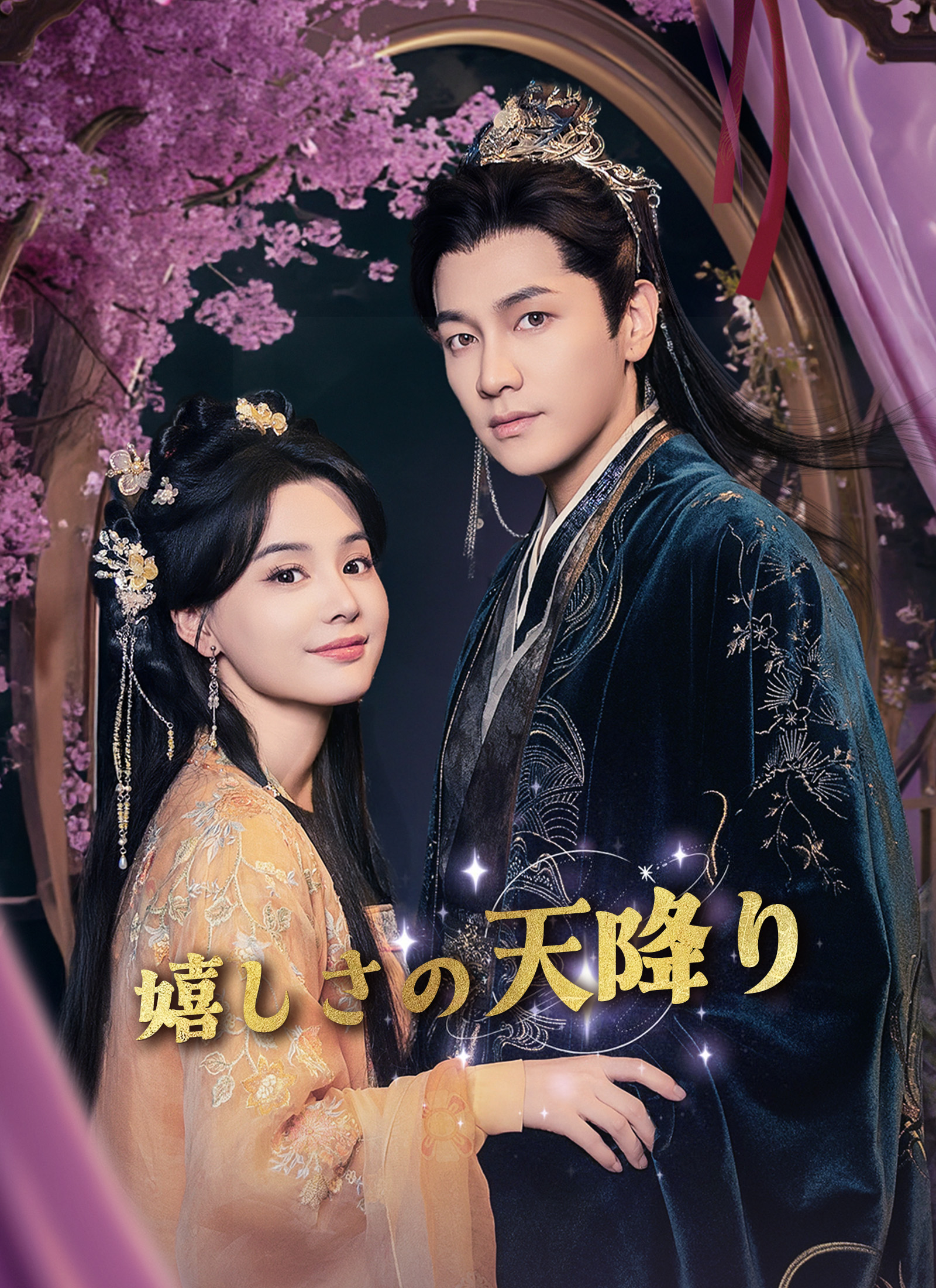 [吹替]嬉しさの天降り