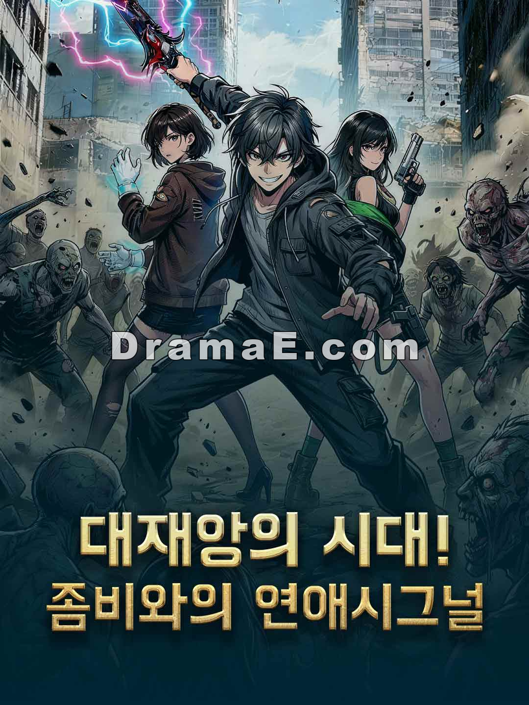 대재앙의 시대! 좀비와의 연애시그널