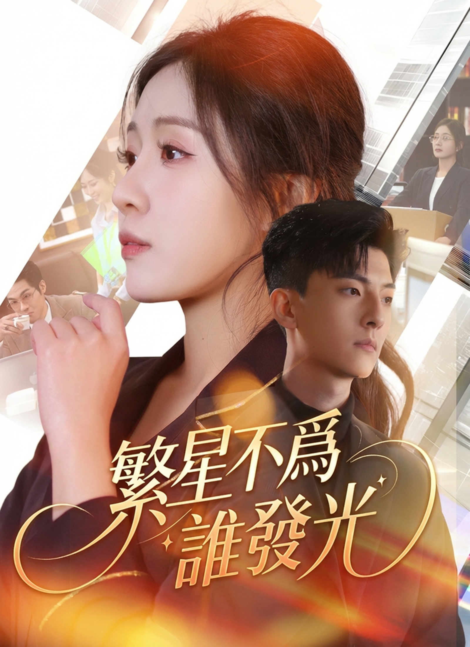 繁星不爲誰發光