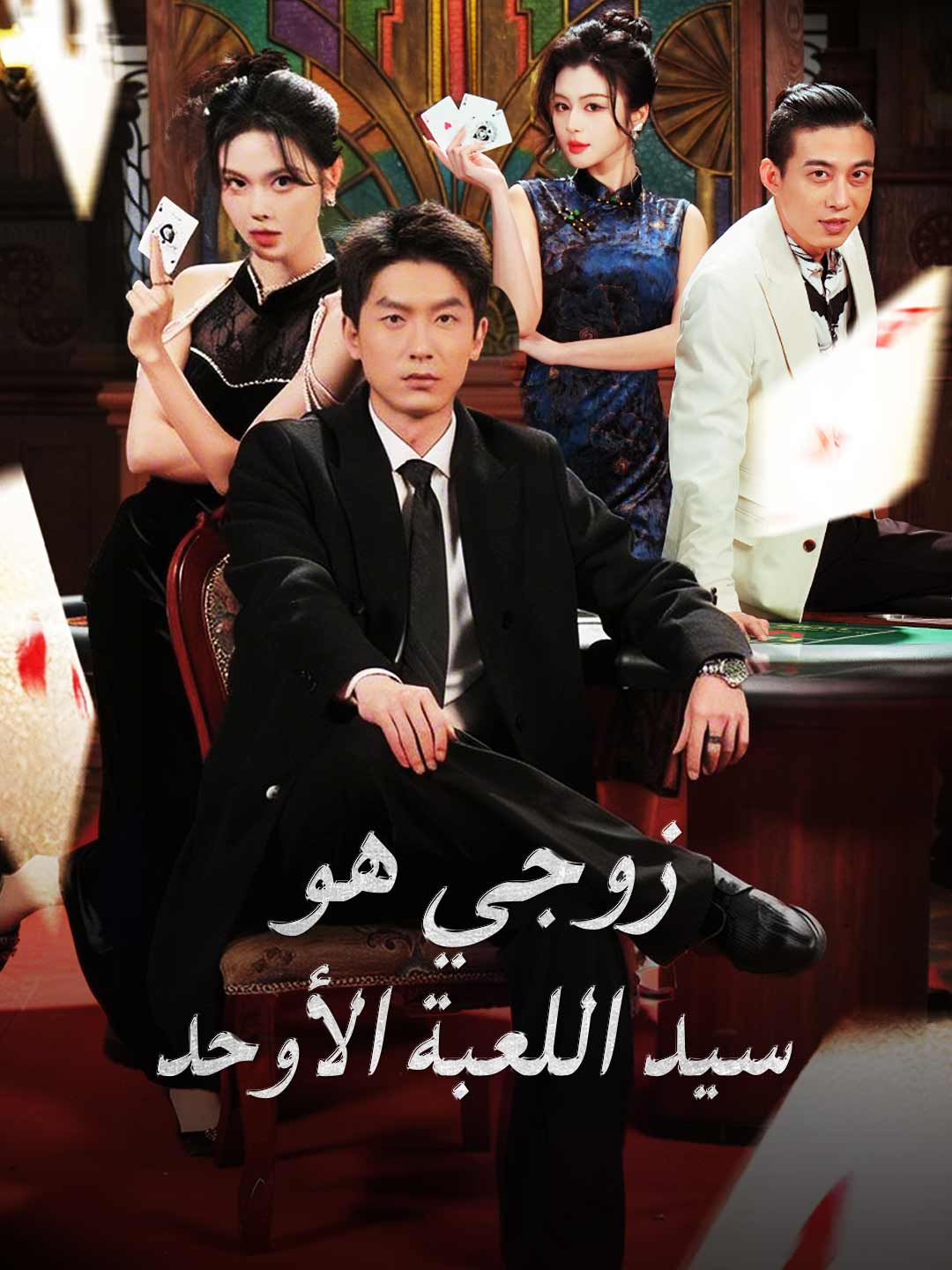 [مدبلج] زوجي هو سيد اللعبة الأوحد