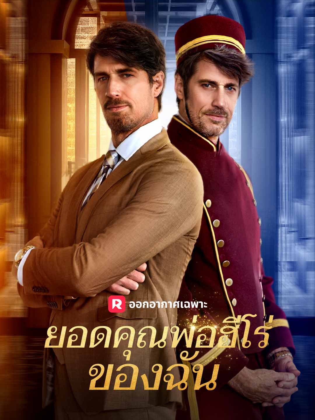 ยอดคุณพ่อฮีโร่ของฉัน