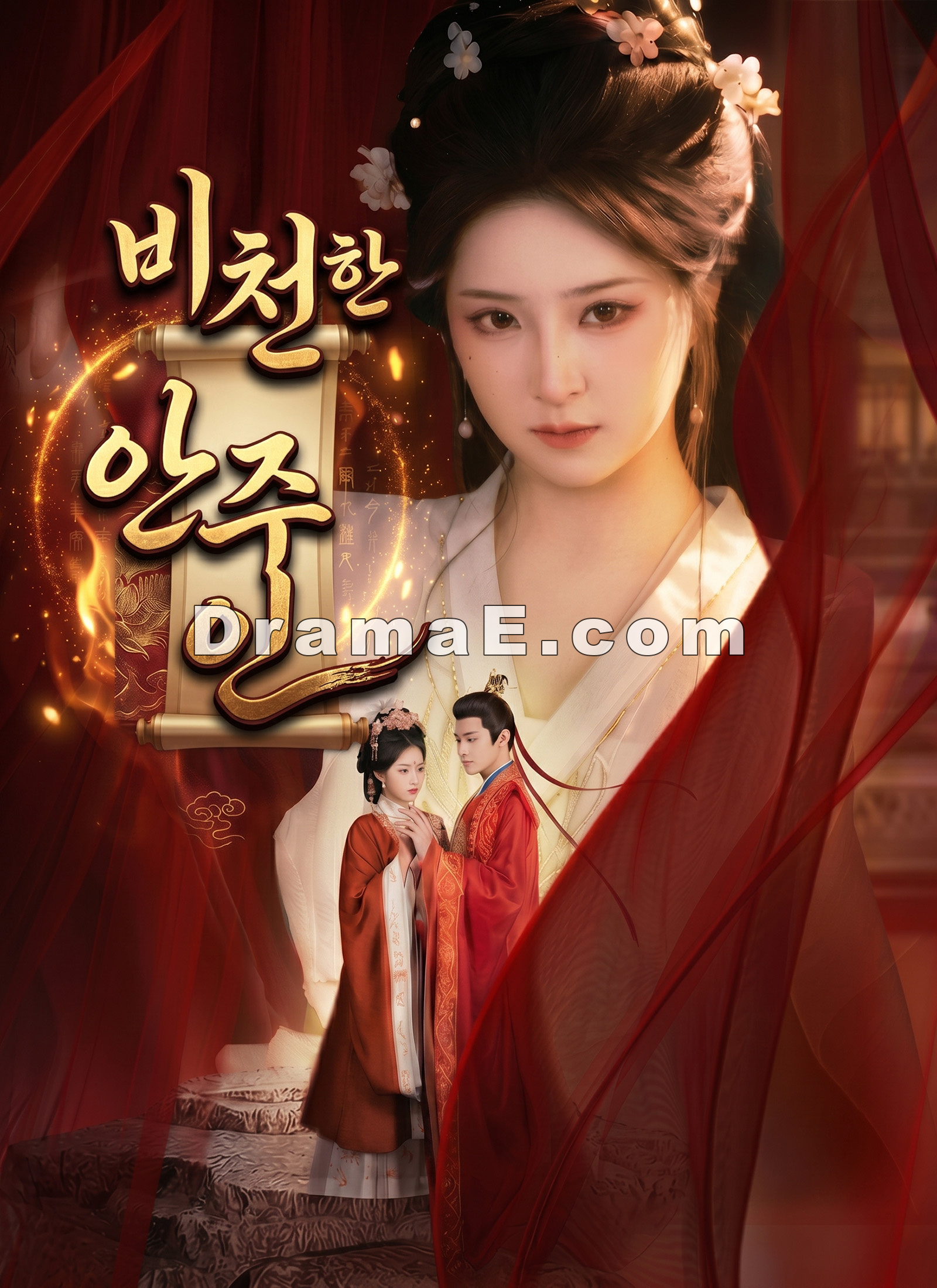 비천한 안주인