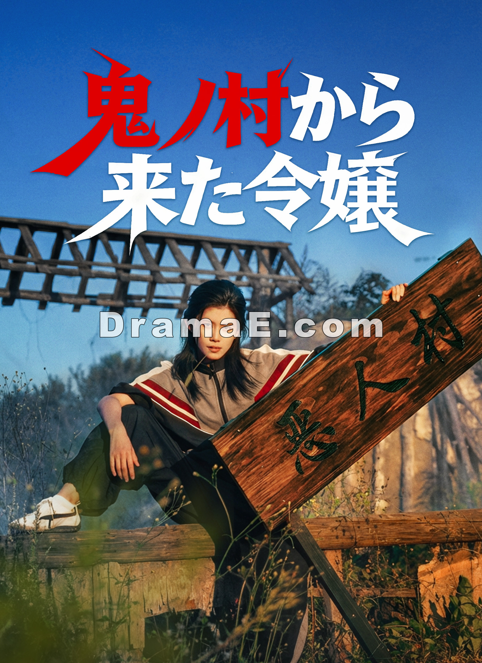 [吹替]鬼ノ村から来た令嬢