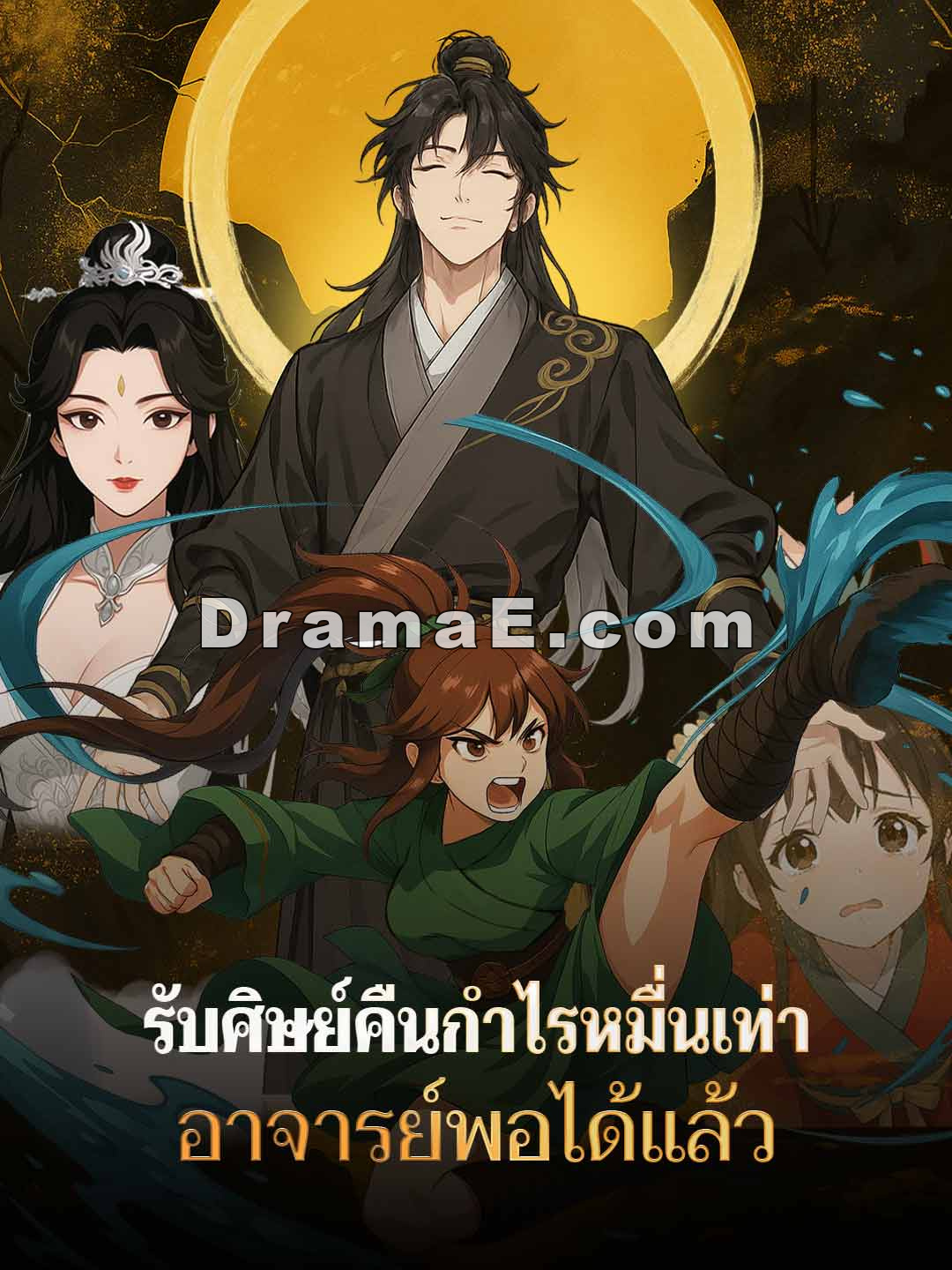 รับศิษย์คืนกำไรหมื่นเท่า อาจารย์พอได้แล้ว