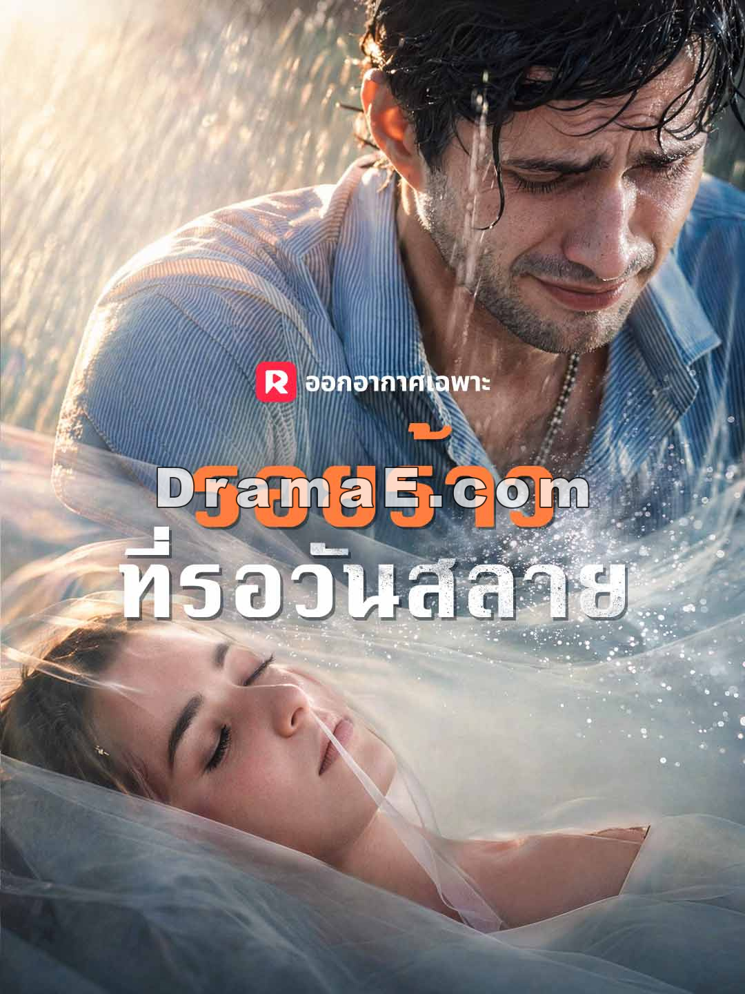 รอยร้าวที่รอวันสลาย