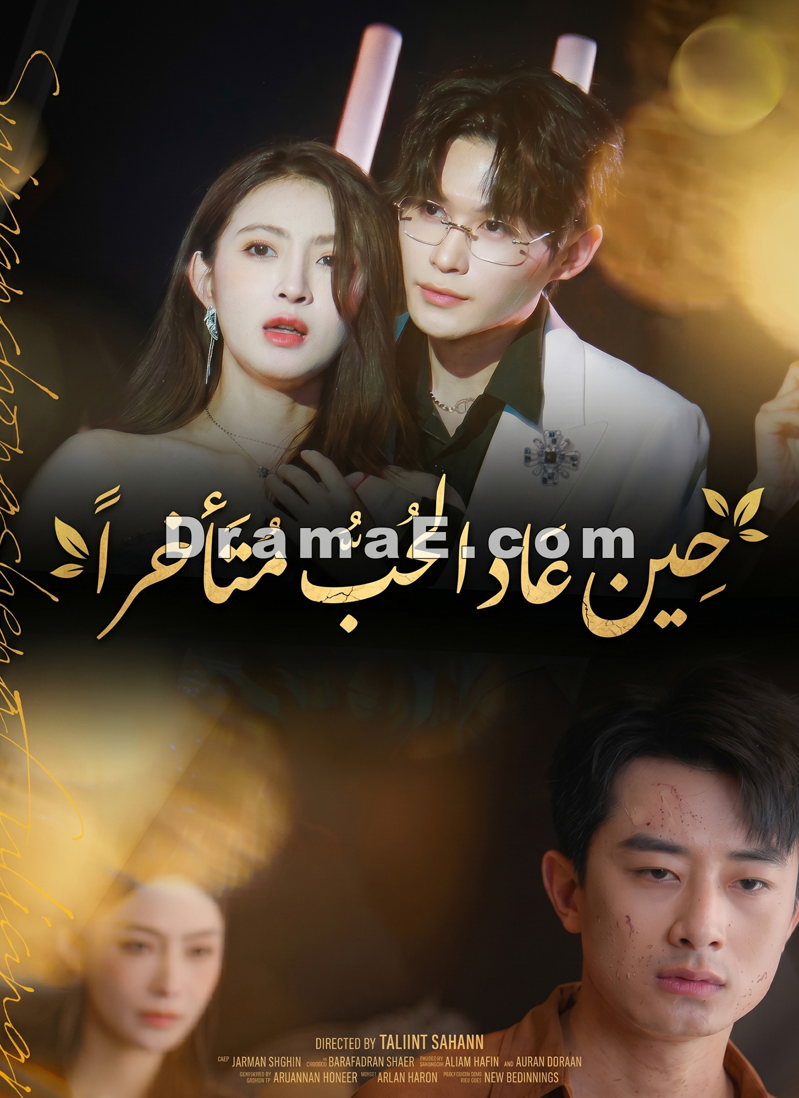 حين عاد الحب متأخراً