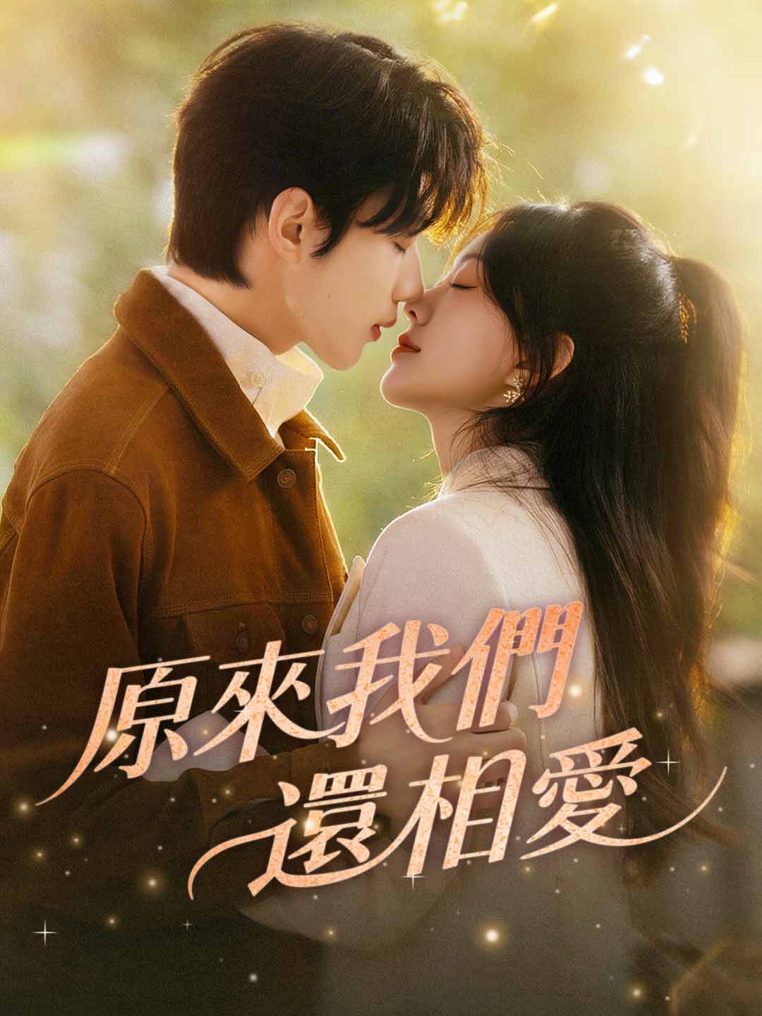 原來我們還相愛