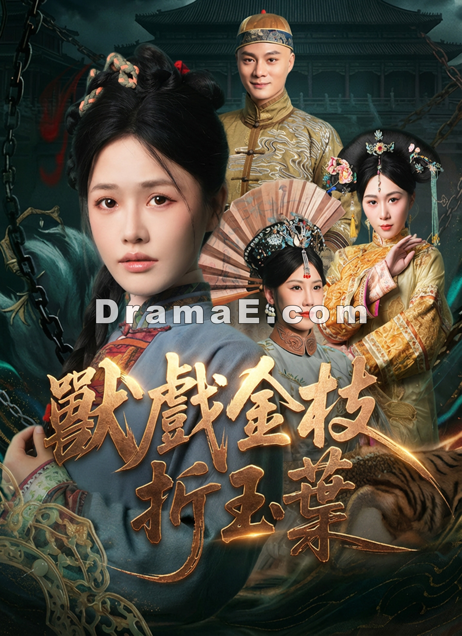 獸戲金枝折玉葉