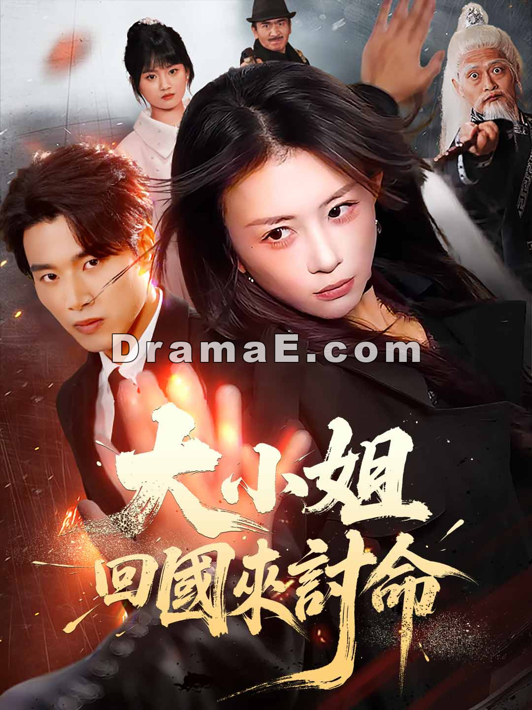 大小姐回國來討命全集線上看