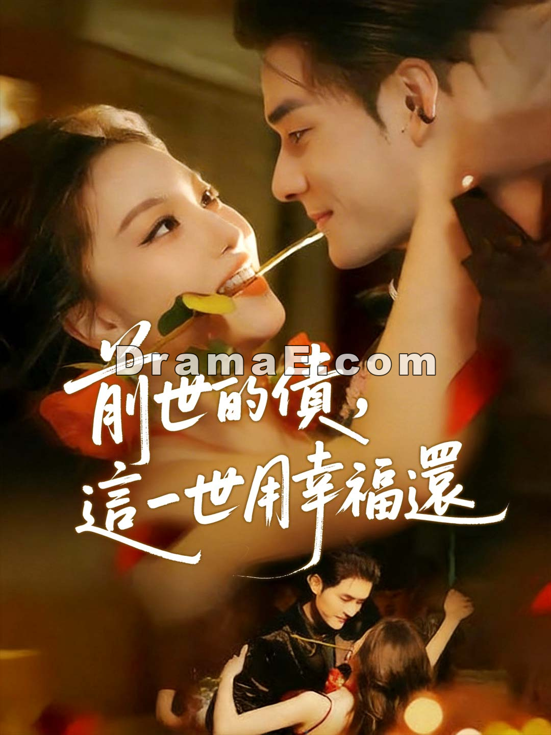 前世的債，這一世用幸福還