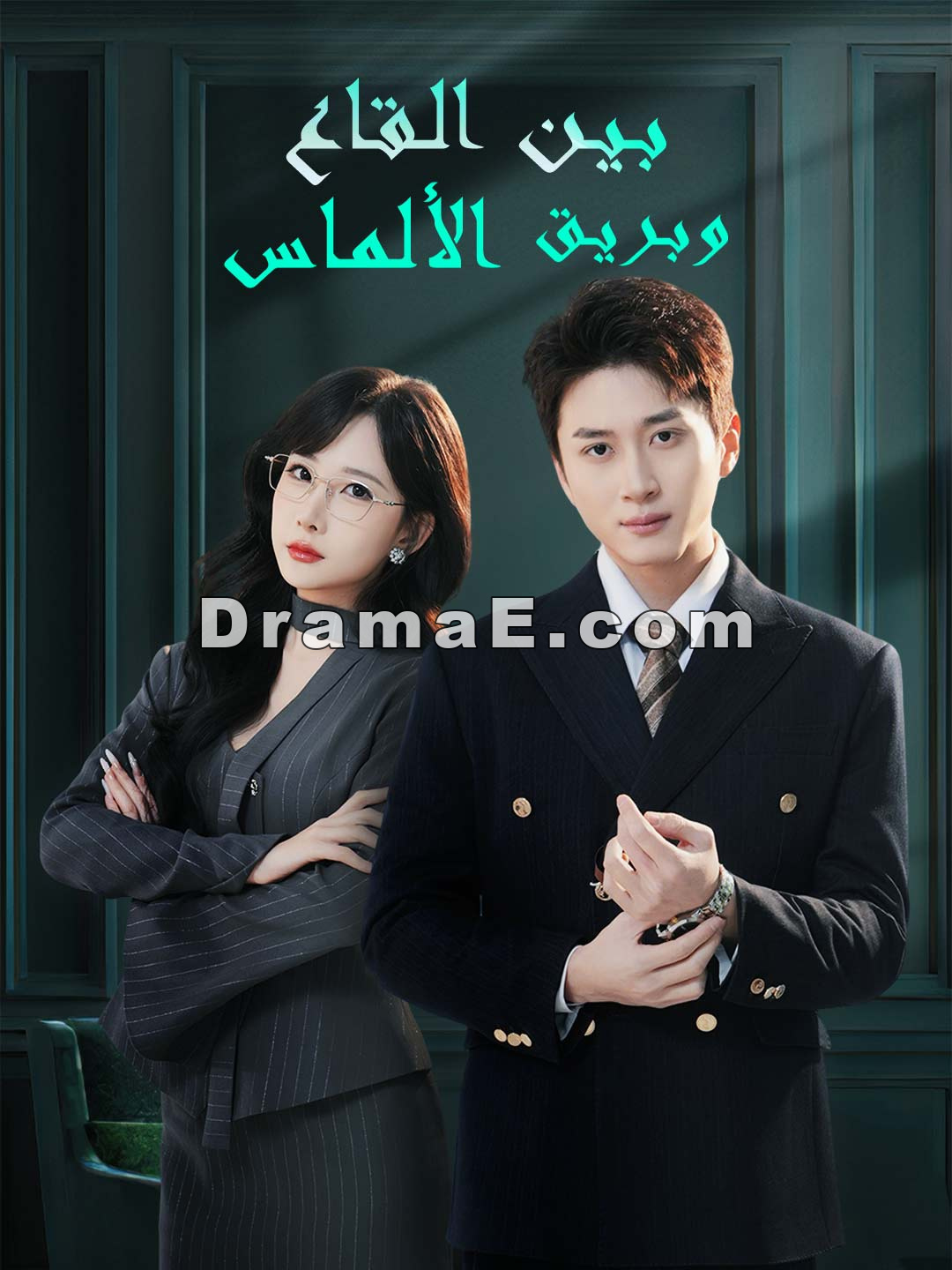 بـيـن الـقـاع وبـريـق الألمـاس