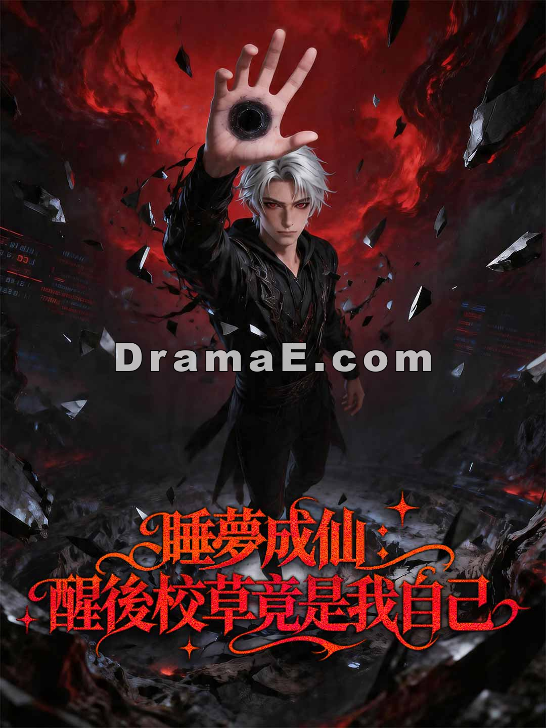 睡夢成仙：醒後校草竟是我自己