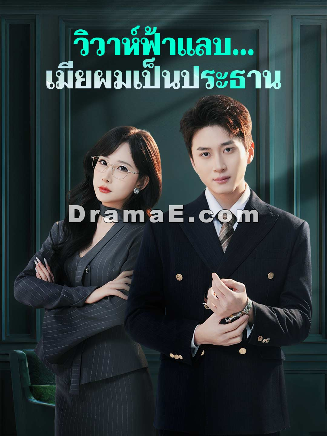วิวาห์ฟ้าแลบ... เมียผมเป็นประธาน