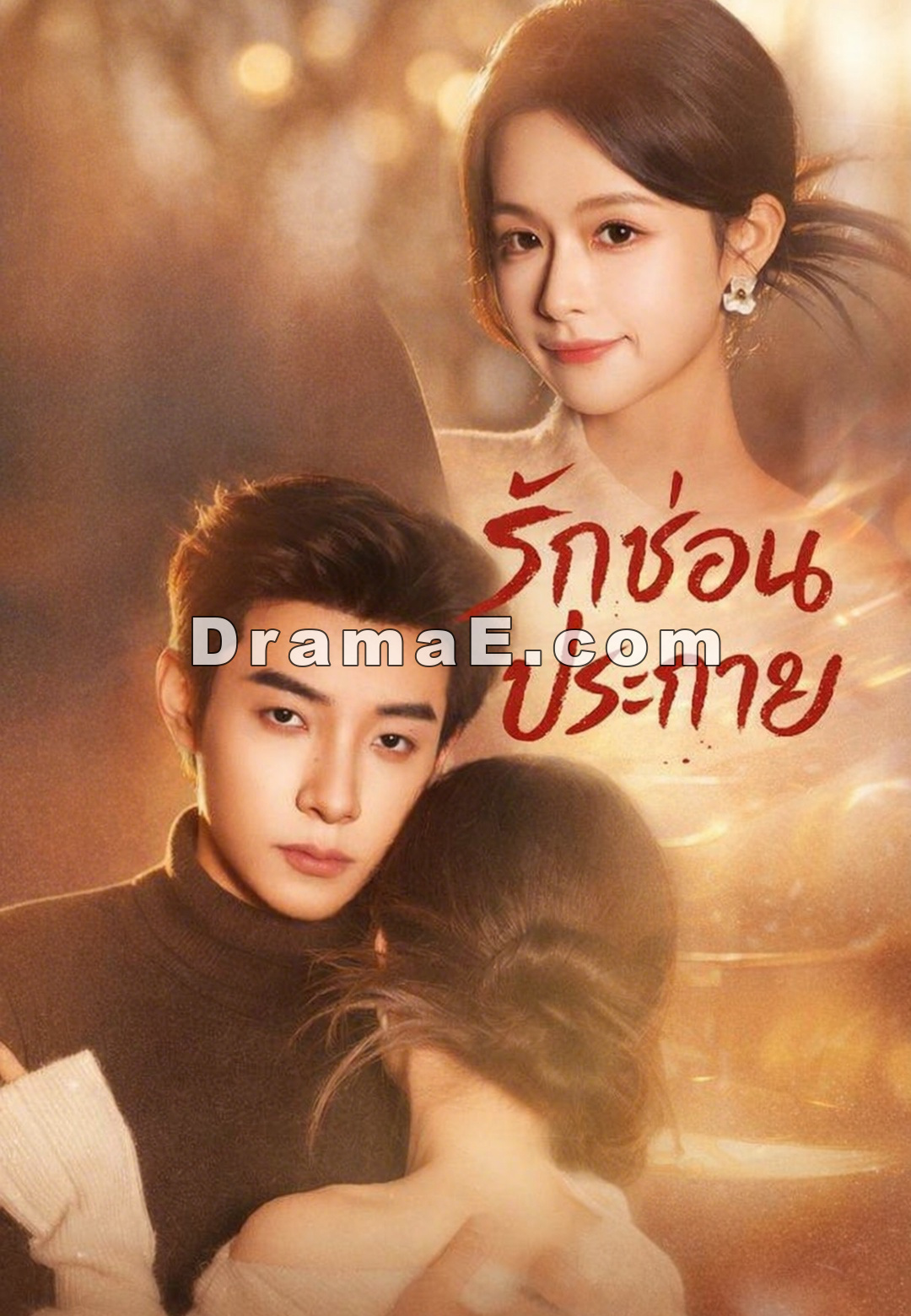 รักซ่อนประกาย