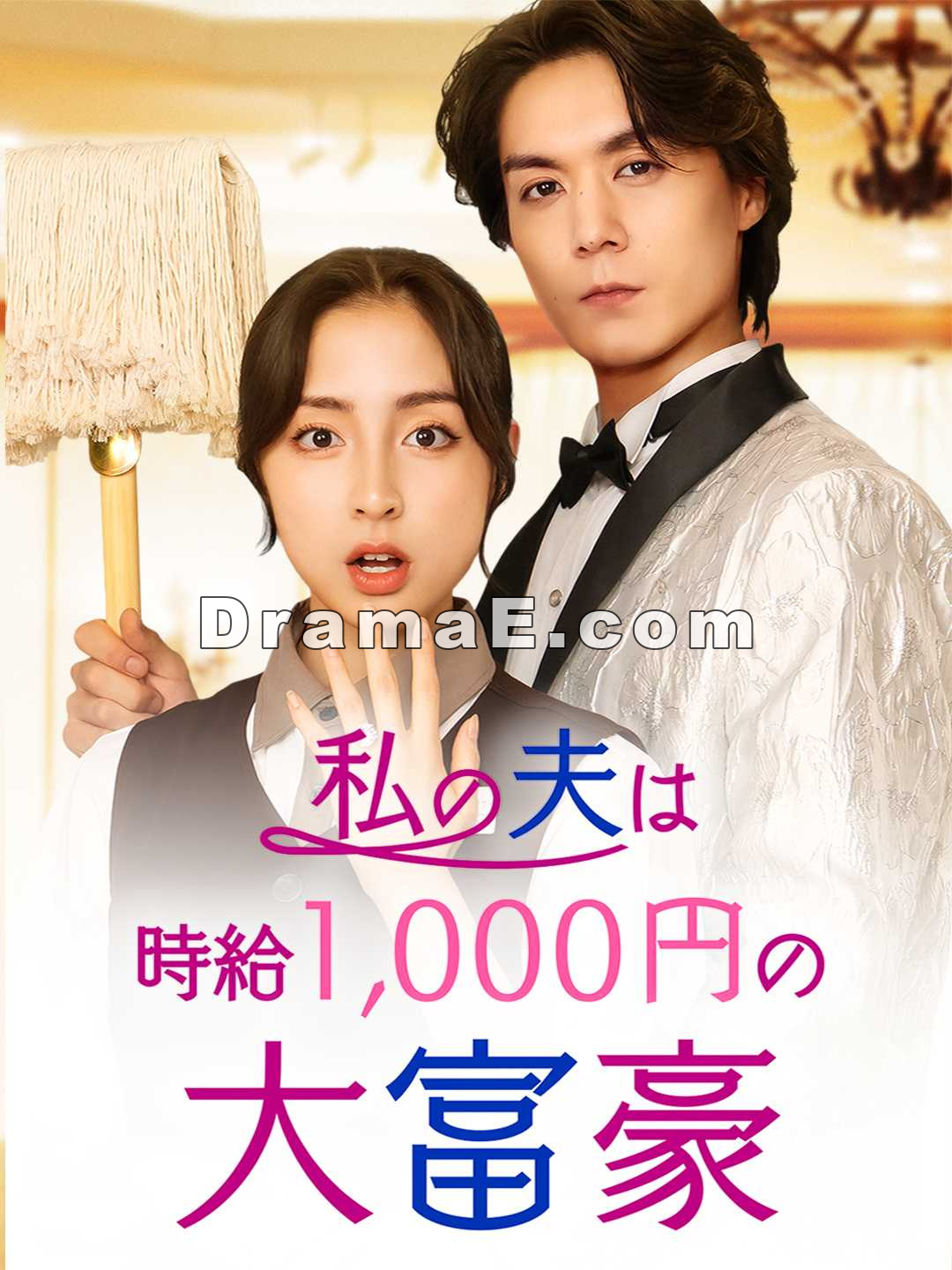 私の夫は時給1,000円の大富豪