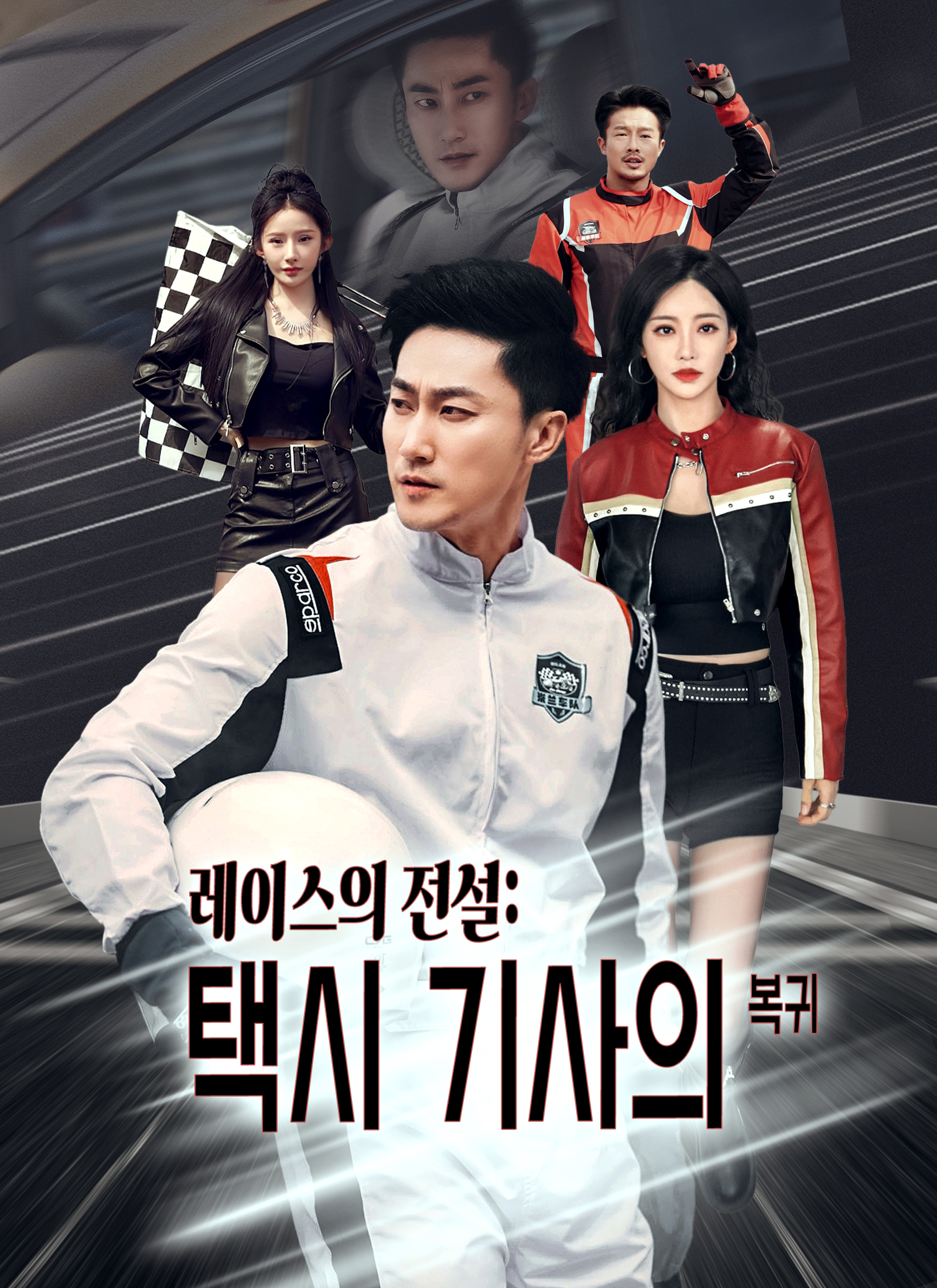 레이스의 전설: 택시 기사의 복귀