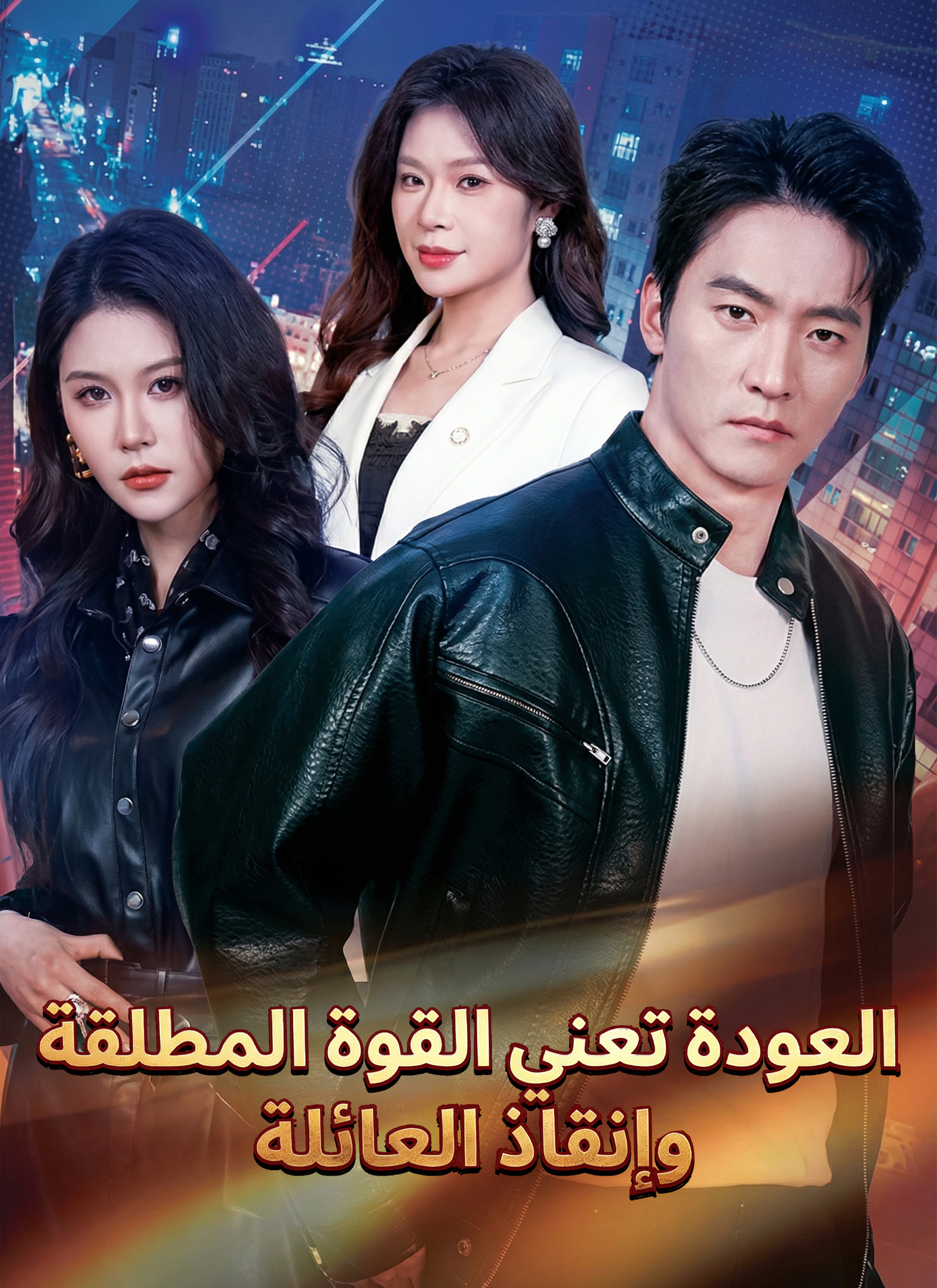 [مبدبلج]العودة تعني القوة المطلقة وإنقاذ العائلة