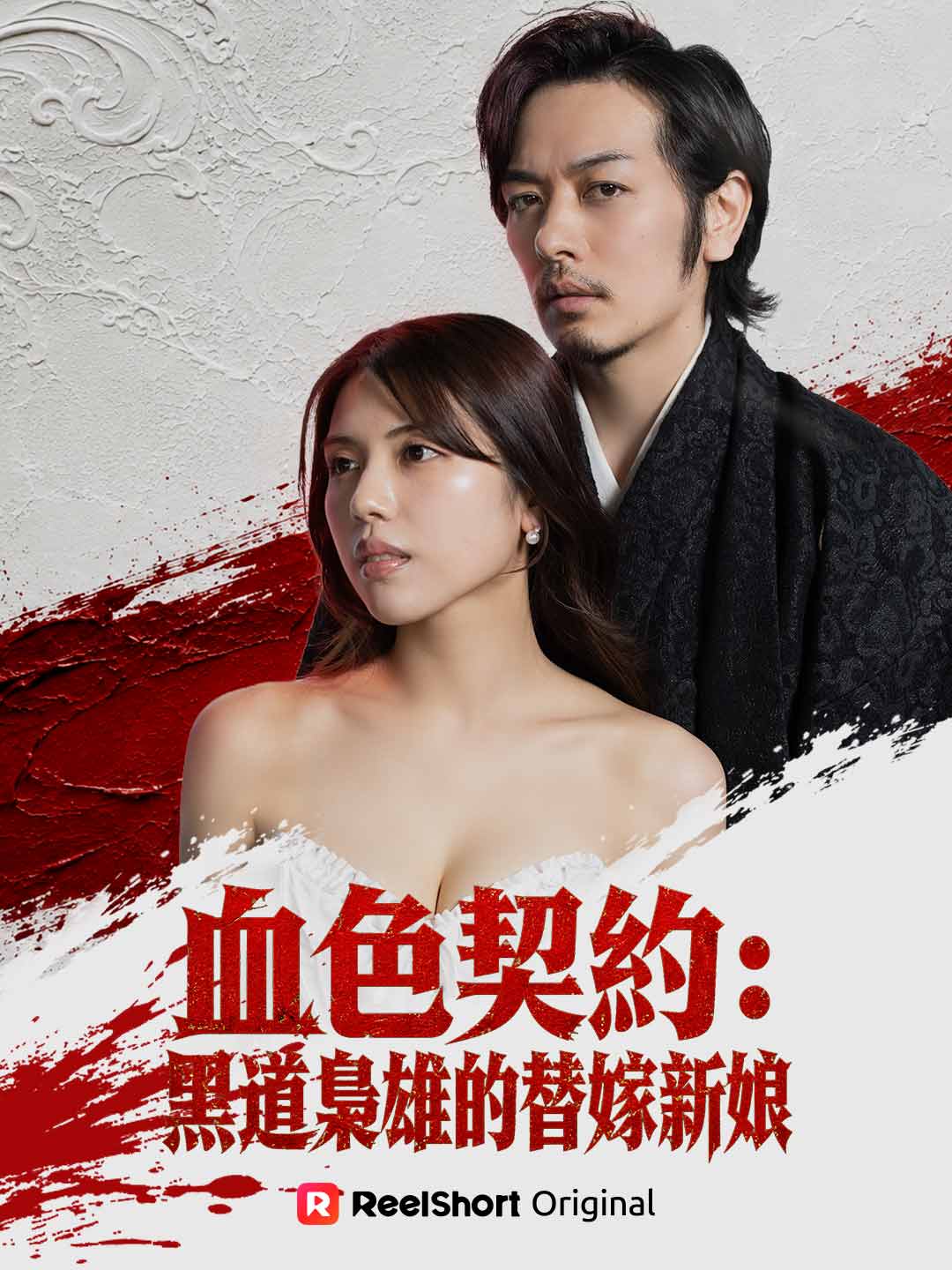 血色契約：黑道梟雄的替嫁新娘