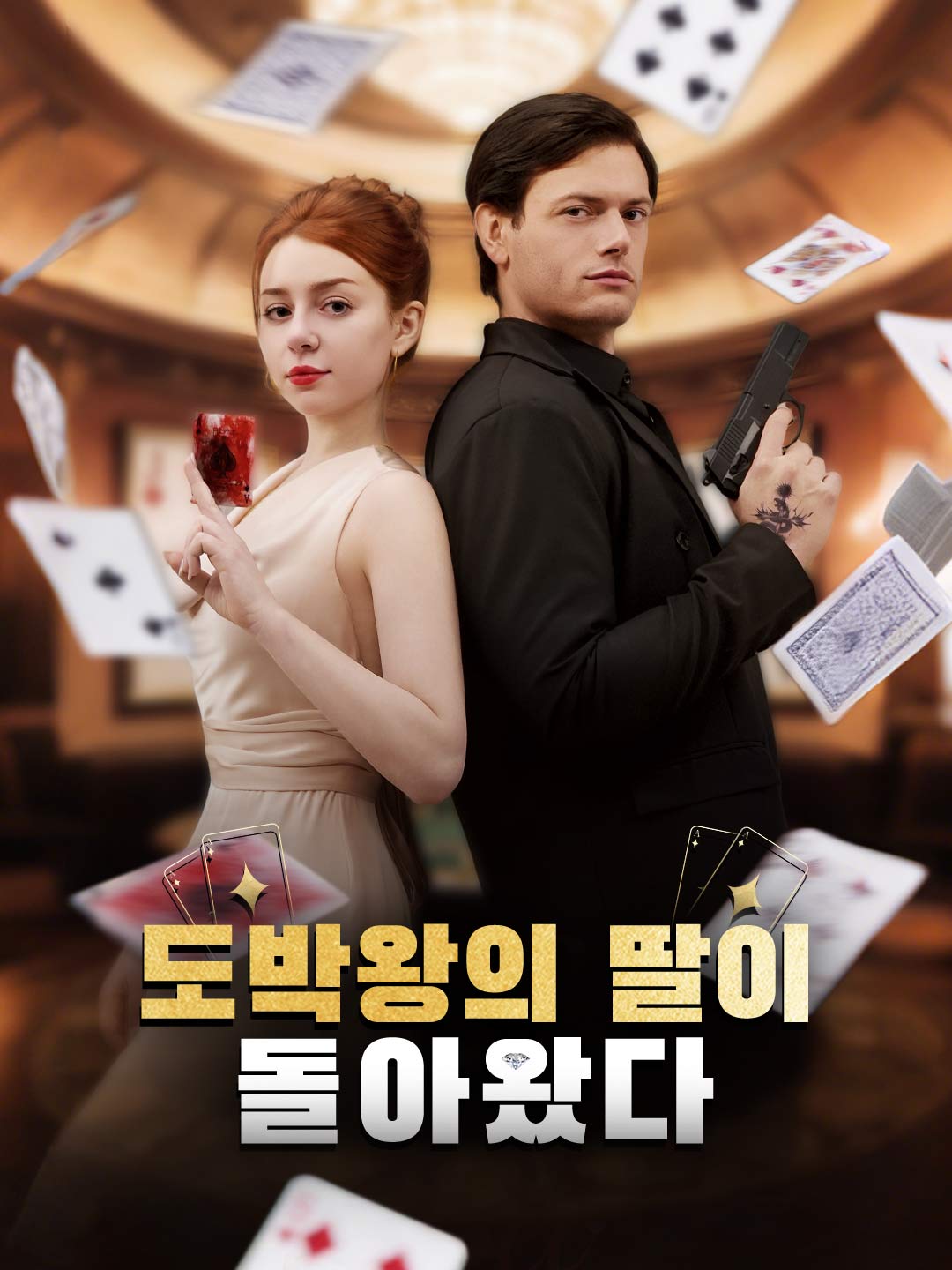 도박왕의 딸이 돌아왔다