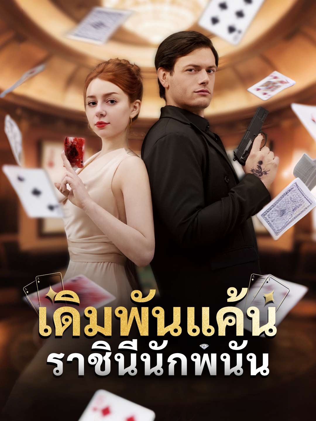 เดิมพันแค้นราชินีนักพนัน